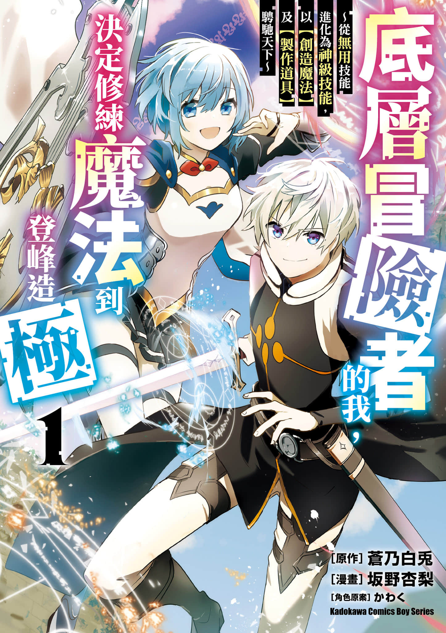 底层冒险者的逆袭【1-51话 26-51是生肉】【底辺冒険者だけど魔法を極めてみることにした／底層冒險者的我，決定修練魔法到登峰造極 ～從無用技能進化為神級技能，以【創造魔法】及【製作道具】騁馳天下】