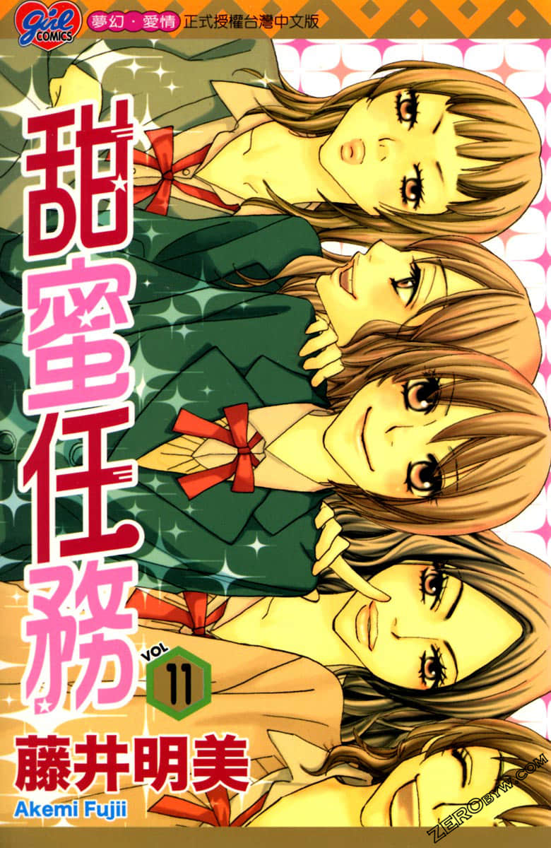 甜蜜任务【1-11卷 全是中文】【已完结】