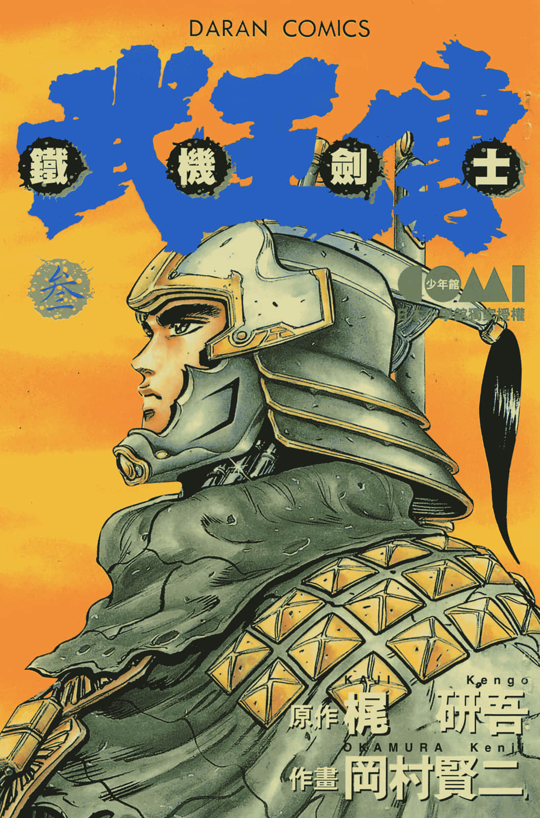 铁机剑士武王传【1-3卷 全是中文】【已完结】