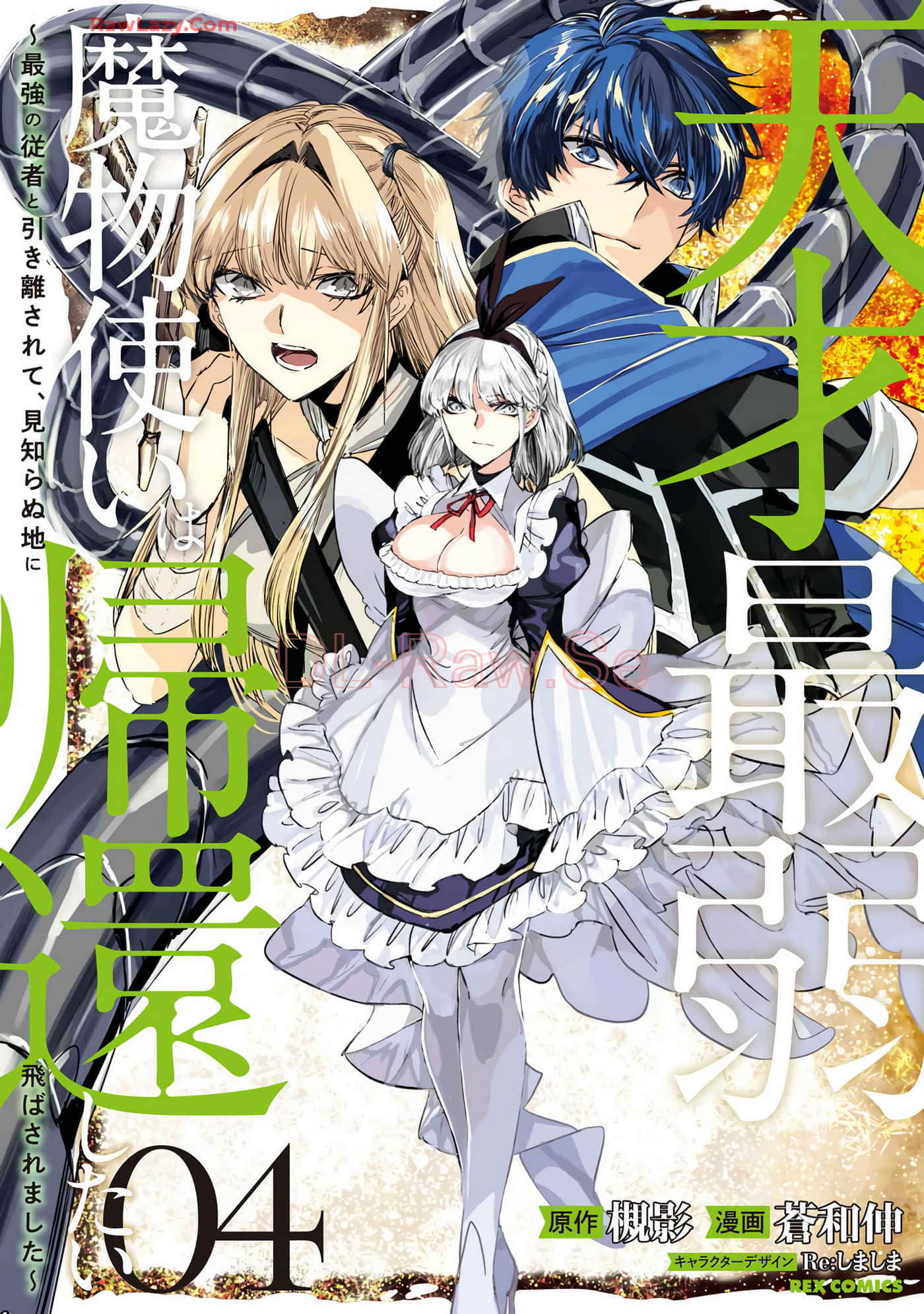 天才最弱魔物使想要归家 被迫与最强的使魔分离 飞向未知之地【1-30话 19-30是生肉】【天才最弱魔物使いは帰還したい】【已完结】