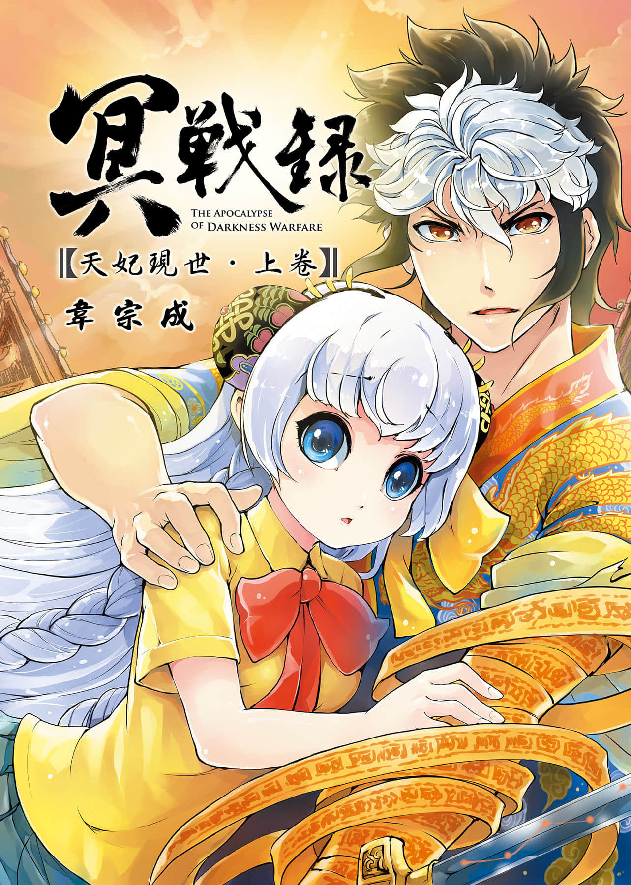 冥战录 天妃现世【1-2卷 全是中文】【冥戰錄 天妃現世】【已完结】