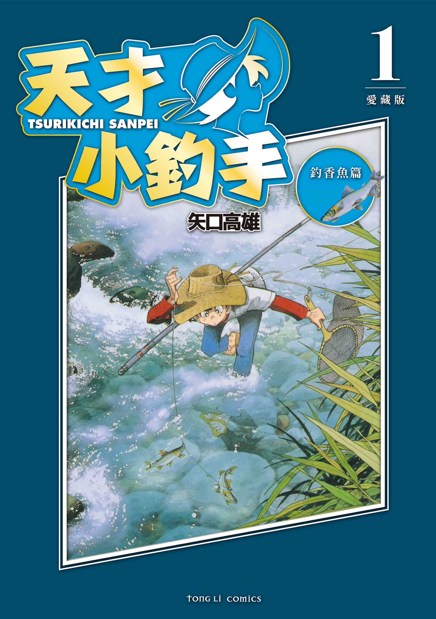 天才小钓手 爱藏版【1-16卷 全是中文】【釣りキチ三平／天才小釣手 愛藏版 】【已完结】