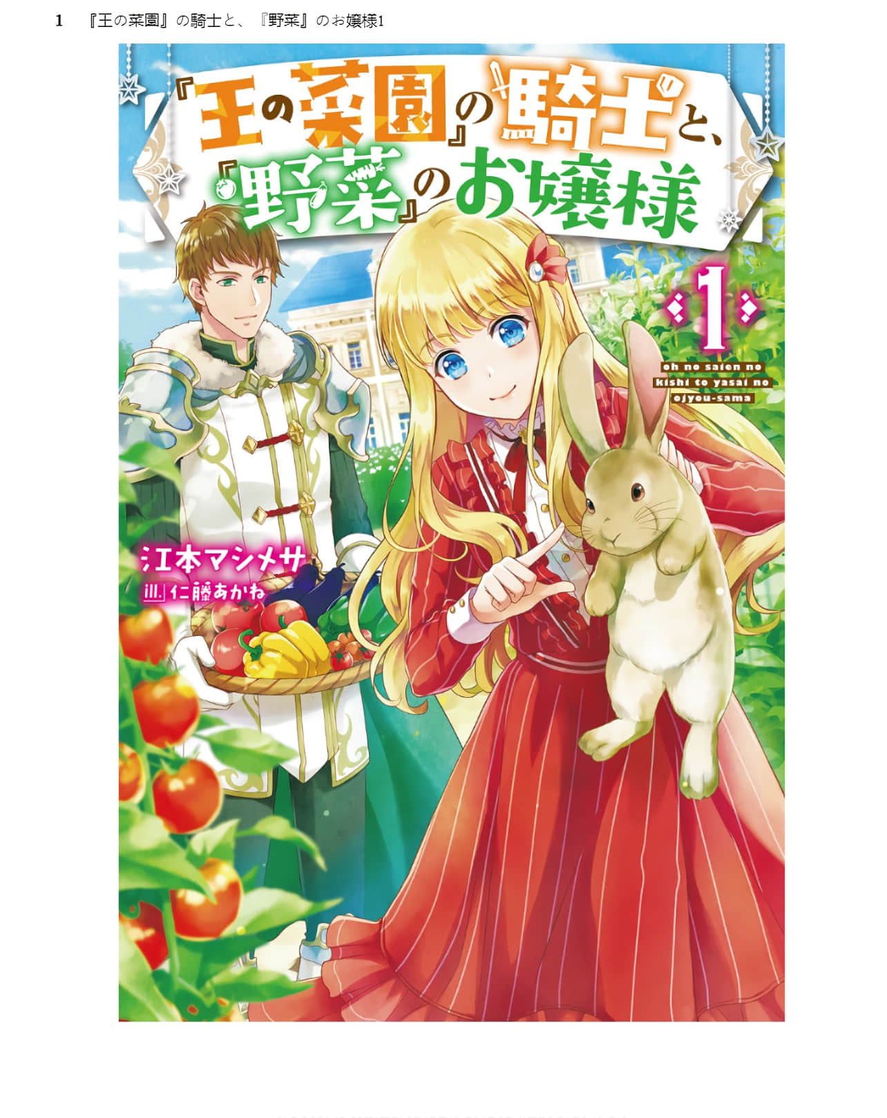 田园骑士与野菜大小姐【1-30话 3-30是生肉】【『王の菜園』の騎士と、『野菜』のお嬢様】【已完结】