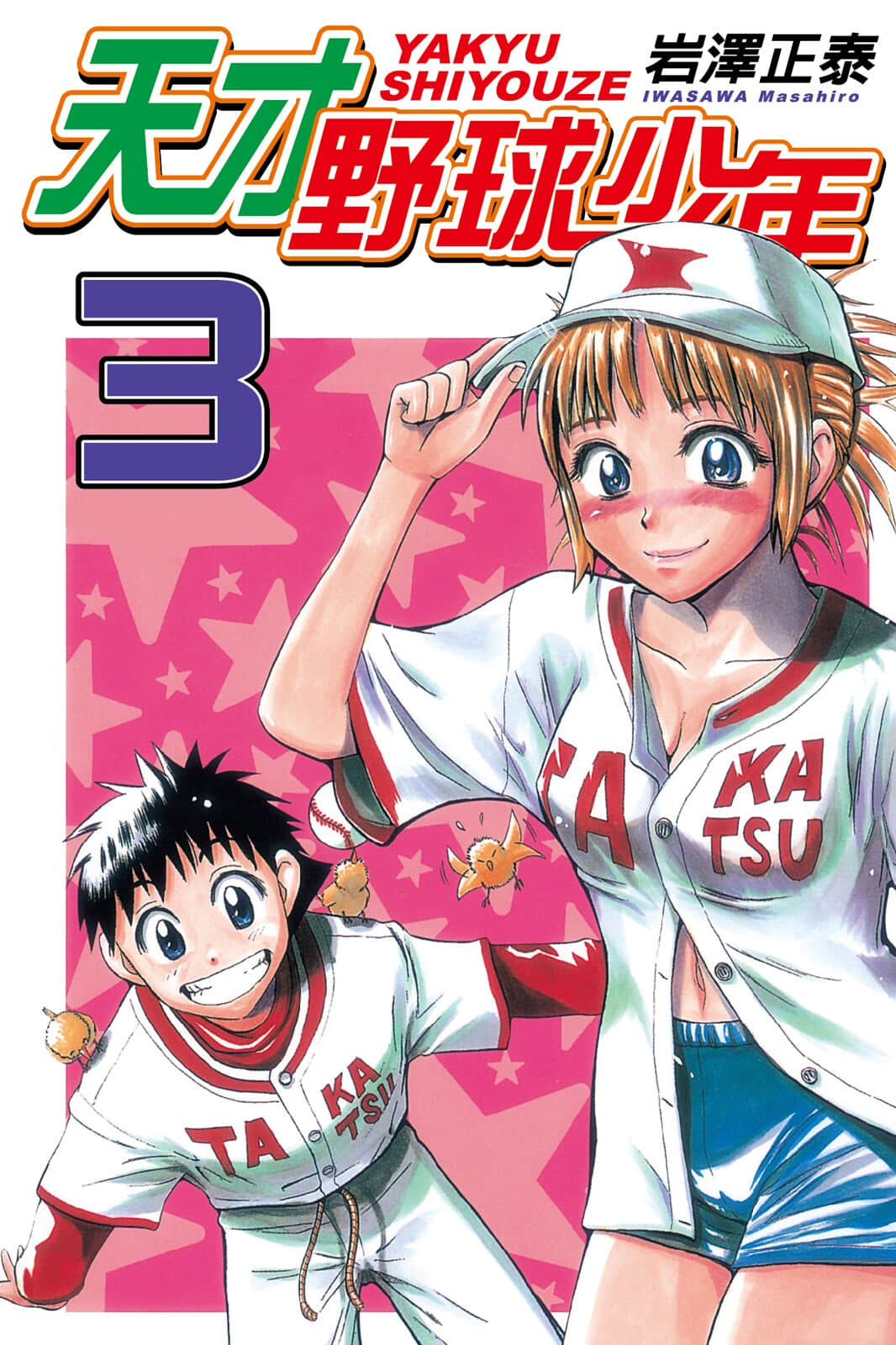 天才野球少年【1-10卷 全是中文】【野球しようぜ】【已完结】