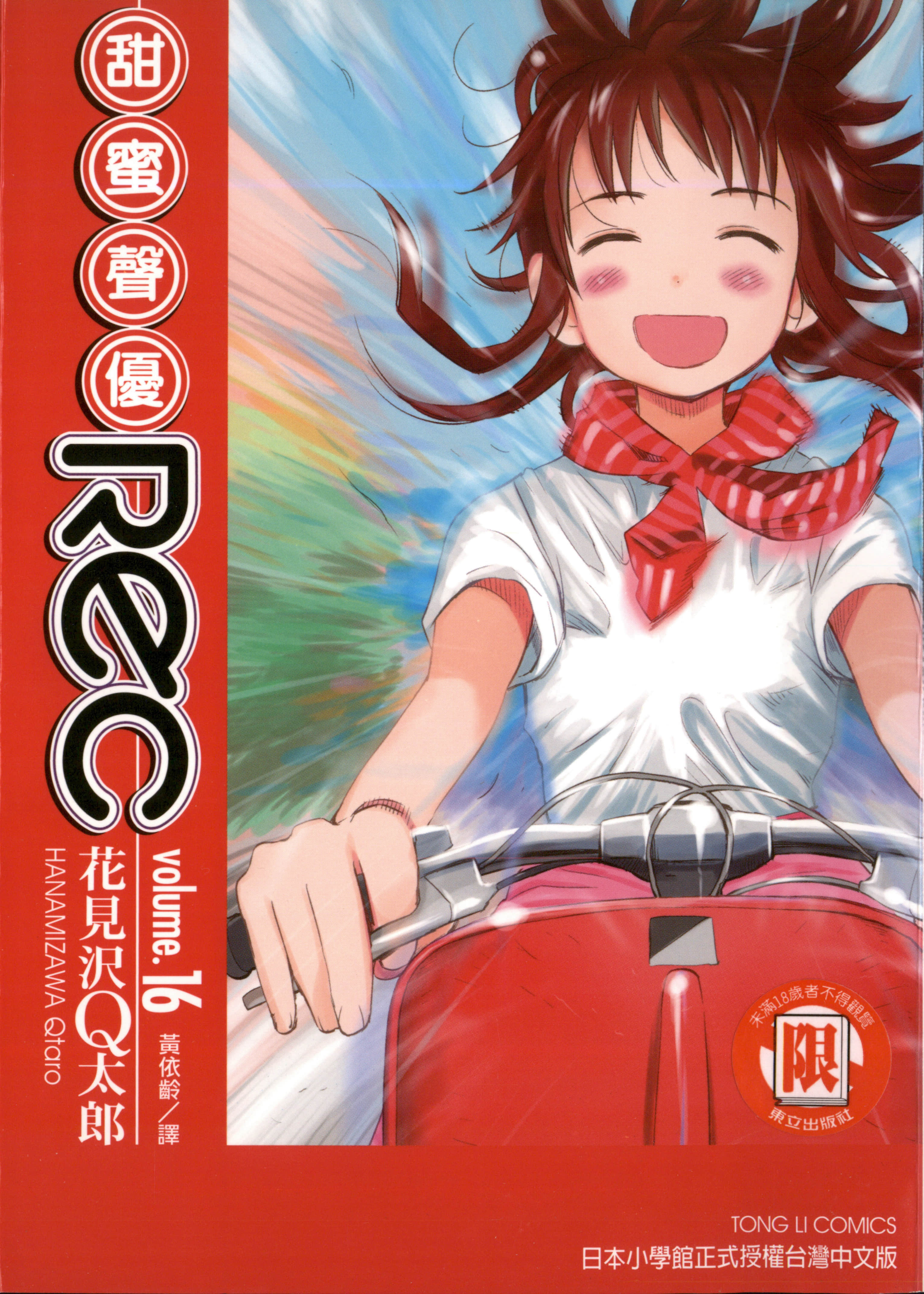 甜蜜声优REC【1-16卷 全是中文】【REC／甜蜜聲優】【已完结】