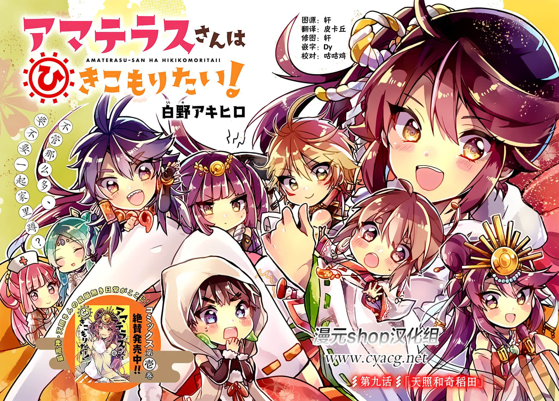 天照大人不想出门！【1-25话 18-25是生肉】【アマテラスさんはひきこもりたい】【已完结】