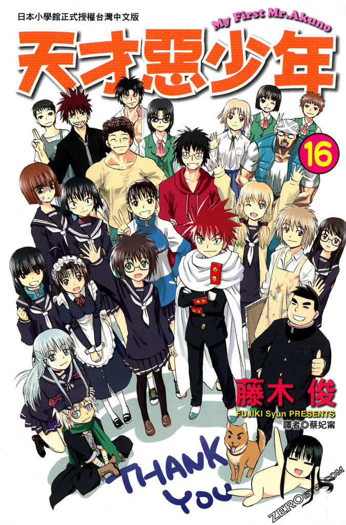 天才恶少年【1-16卷 全是中文】【已完结】