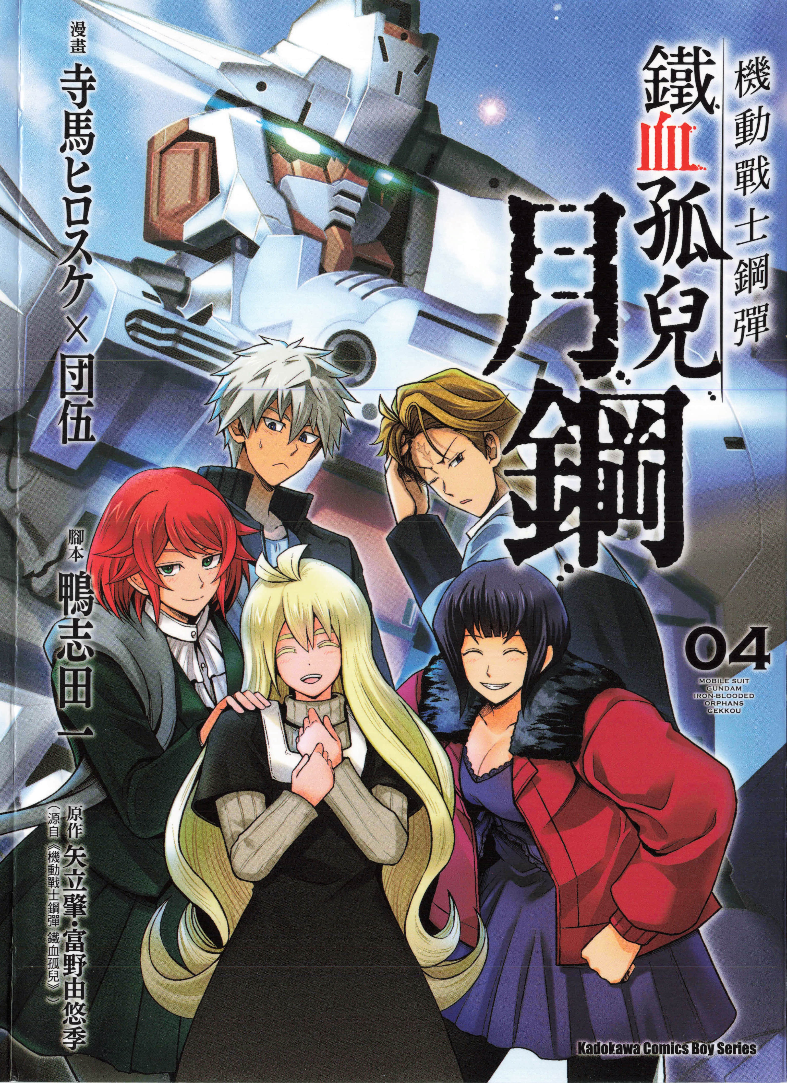 铁血的奥尔芬斯 月钢【1-15话 全是中文】【機動戦士ガンダム 鉄血のオルフェンズ 月鋼／机动战士钢弹 铁血孤儿 月钢】【已完结】