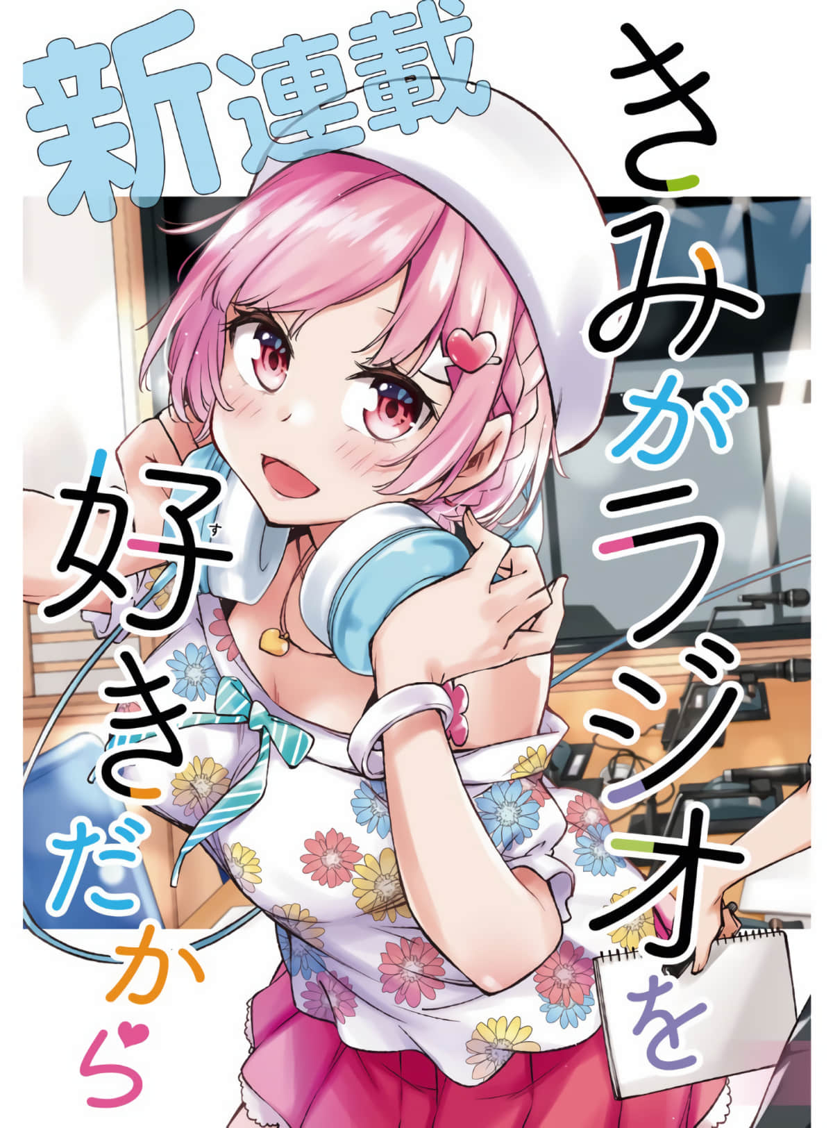 因为你喜欢听广播嘛【1-23话 21-23是生肉】【きみがラジオを好きだから】【已完结】