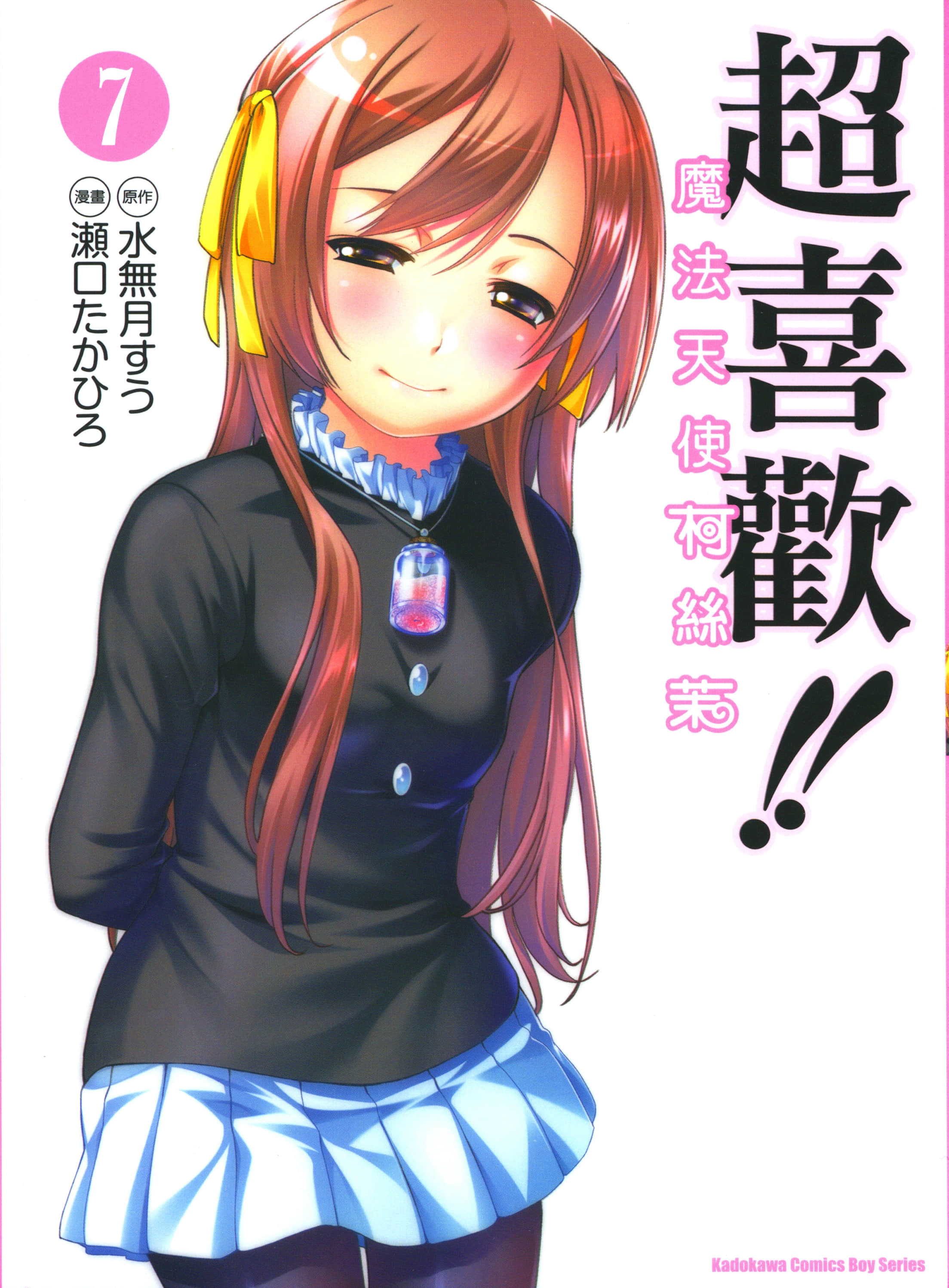 我爱你！魔法天使COSMOS【1-7卷 全是中文】【超喜欢！！魔法天使柯丝茉】