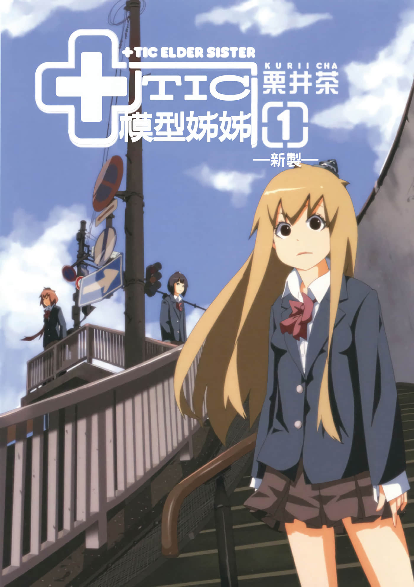 模型姐妹【1-153话 全是中文】【チック姉さん／模型社傻妞】