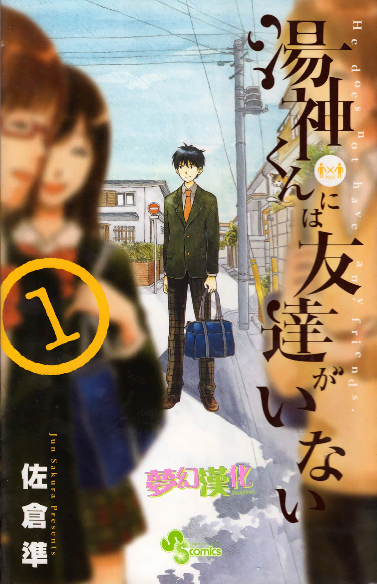 汤神君没有朋友【1-81话 全是中文】【湯神くんには友達がいない】【已完结】