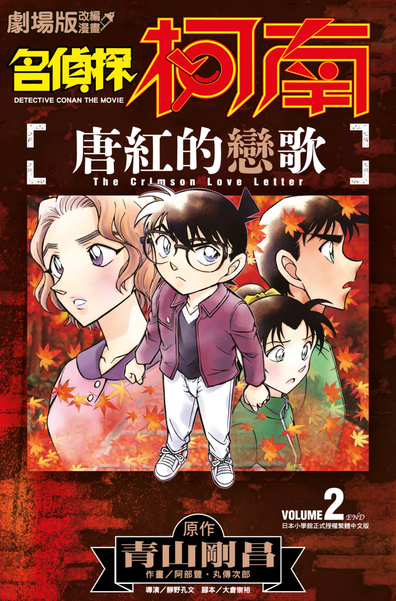 名侦探柯南 唐红的恋歌【1-2卷 全是中文】【名探偵コナン から紅の恋歌／名偵探柯南 唐紅的戀歌】【已完结】