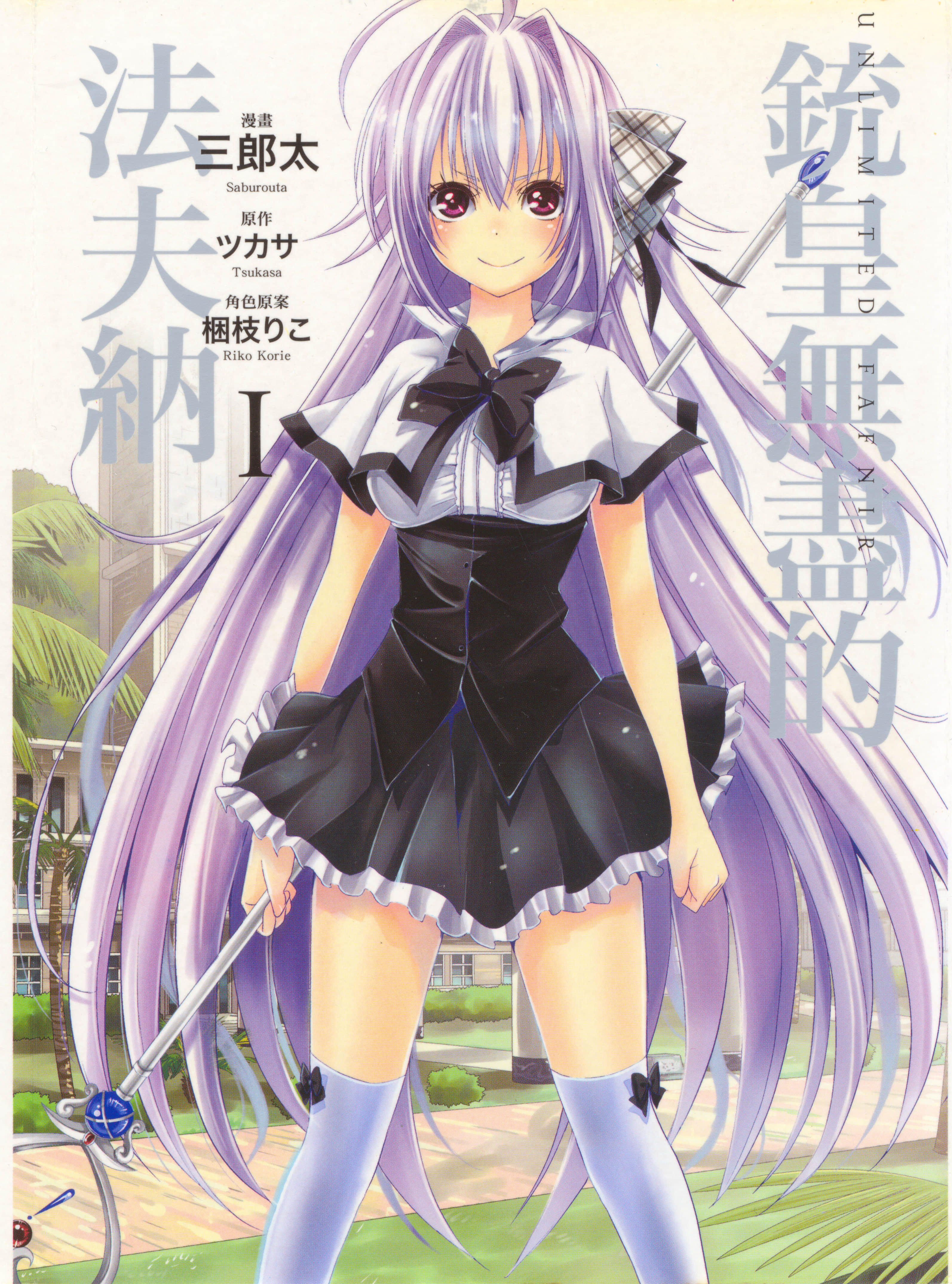 铳皇无尽的法夫纳【1-4卷 全是中文】【銃皇無尽のファフニール／銃皇無盡的法夫納】【已完结】