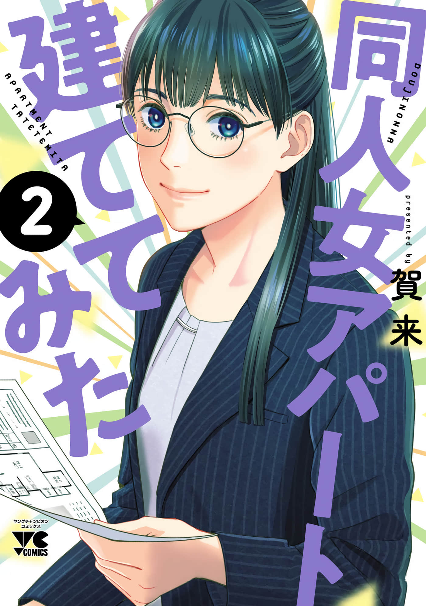 建了一栋同人女公寓【1-11话 3-11是生肉】【同人女アパート建ててみた】