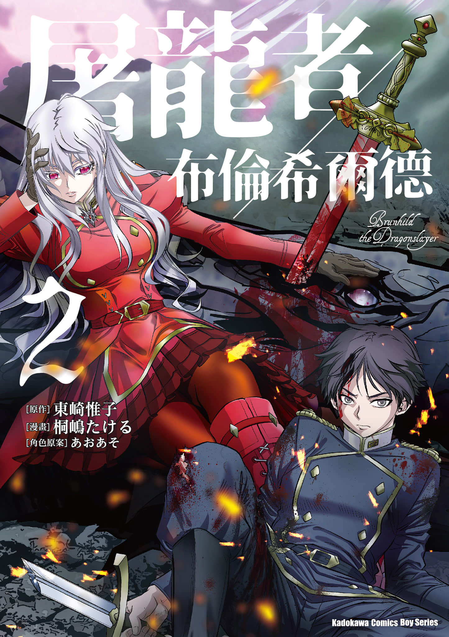 屠龙者布伦希尔德【1-4卷 3-4是生肉】【竜殺しのブリュンヒルド／屠龍者布倫希爾德】【已完结】