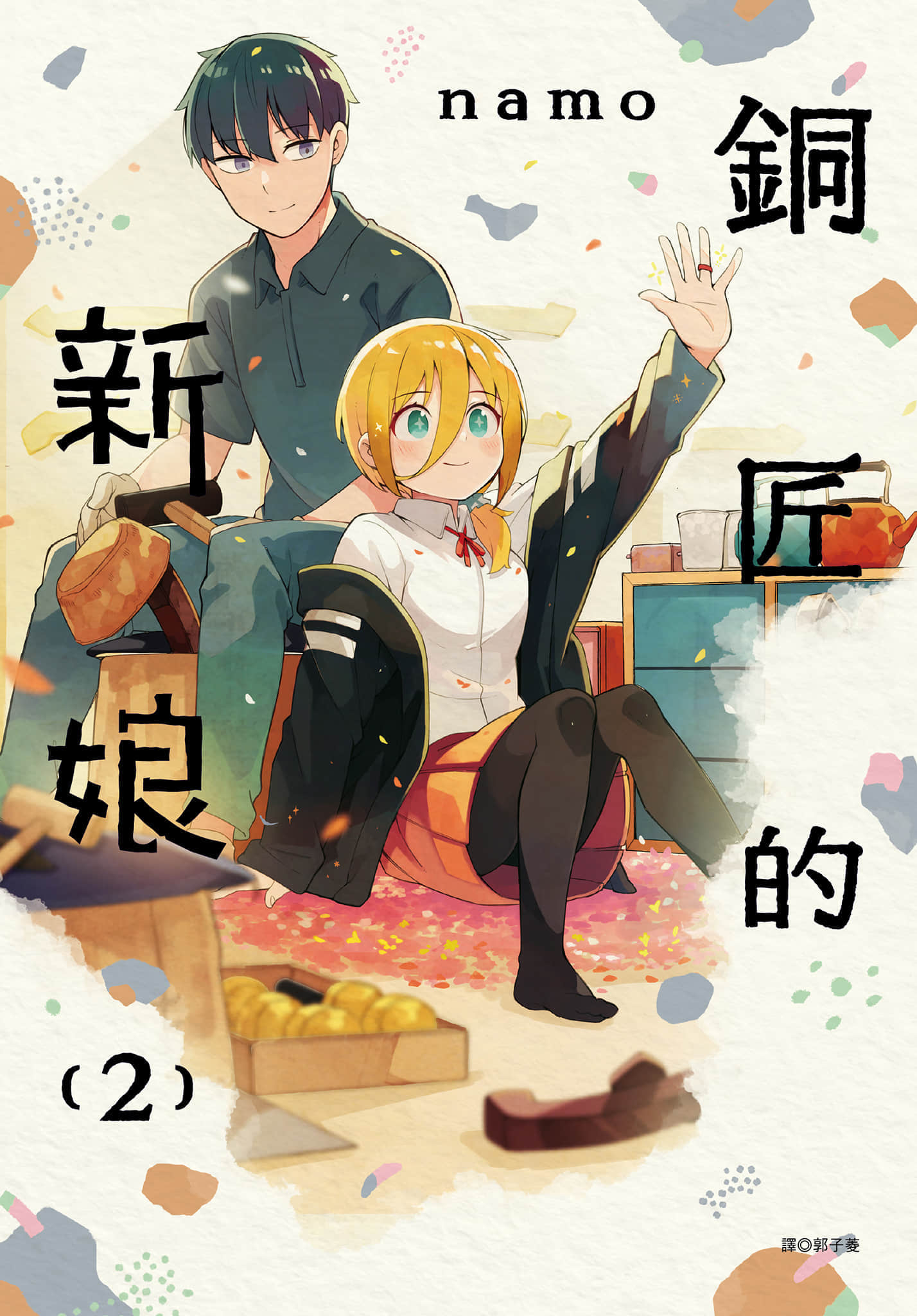 铜匠的花嫁【1-44话 33-44是生肉】【クプルムの花嫁／銅匠的新娘】