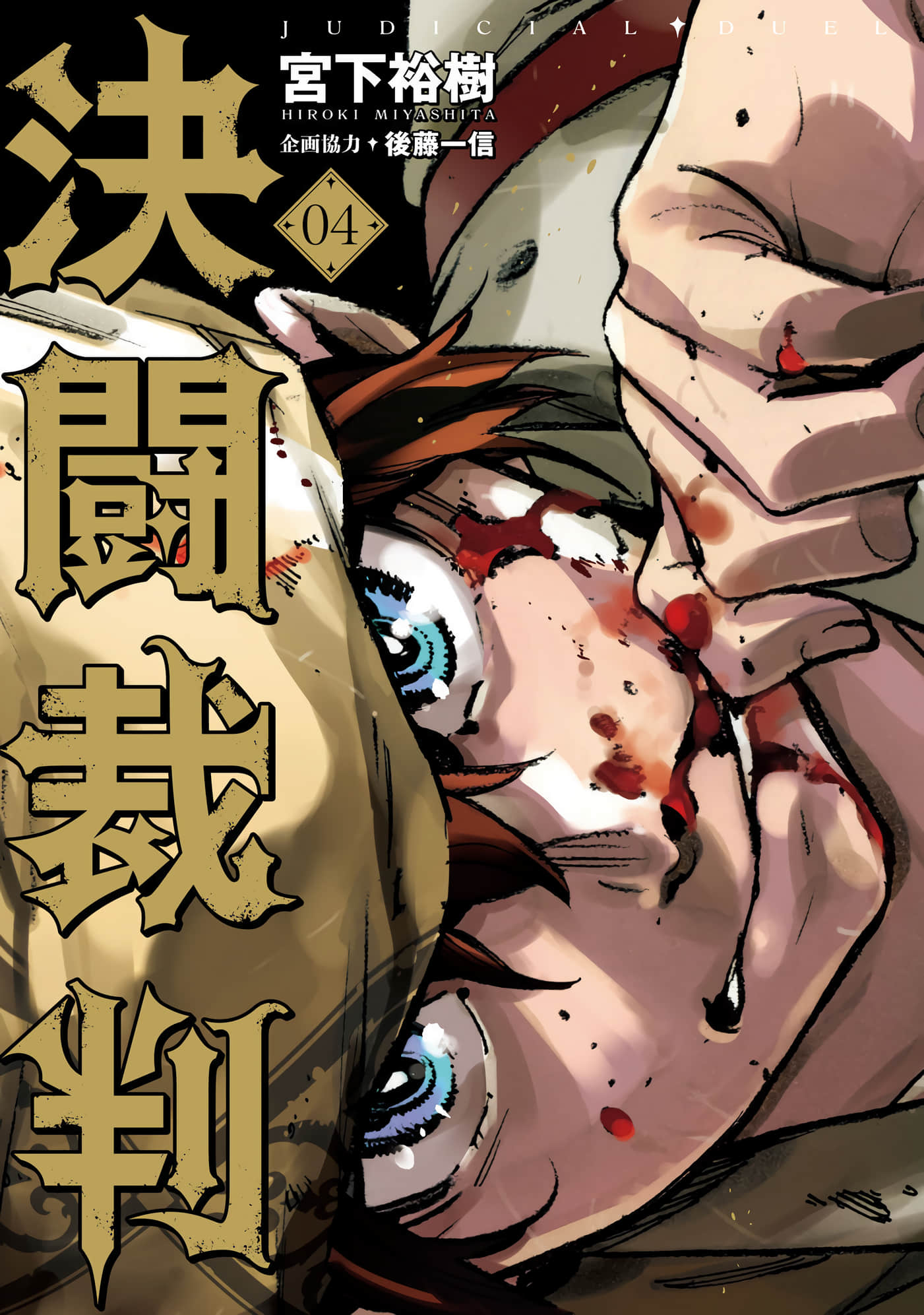 决斗审判【1-19话 8-19是生肉】【決闘裁判／Ketto Saiban】【已完结】