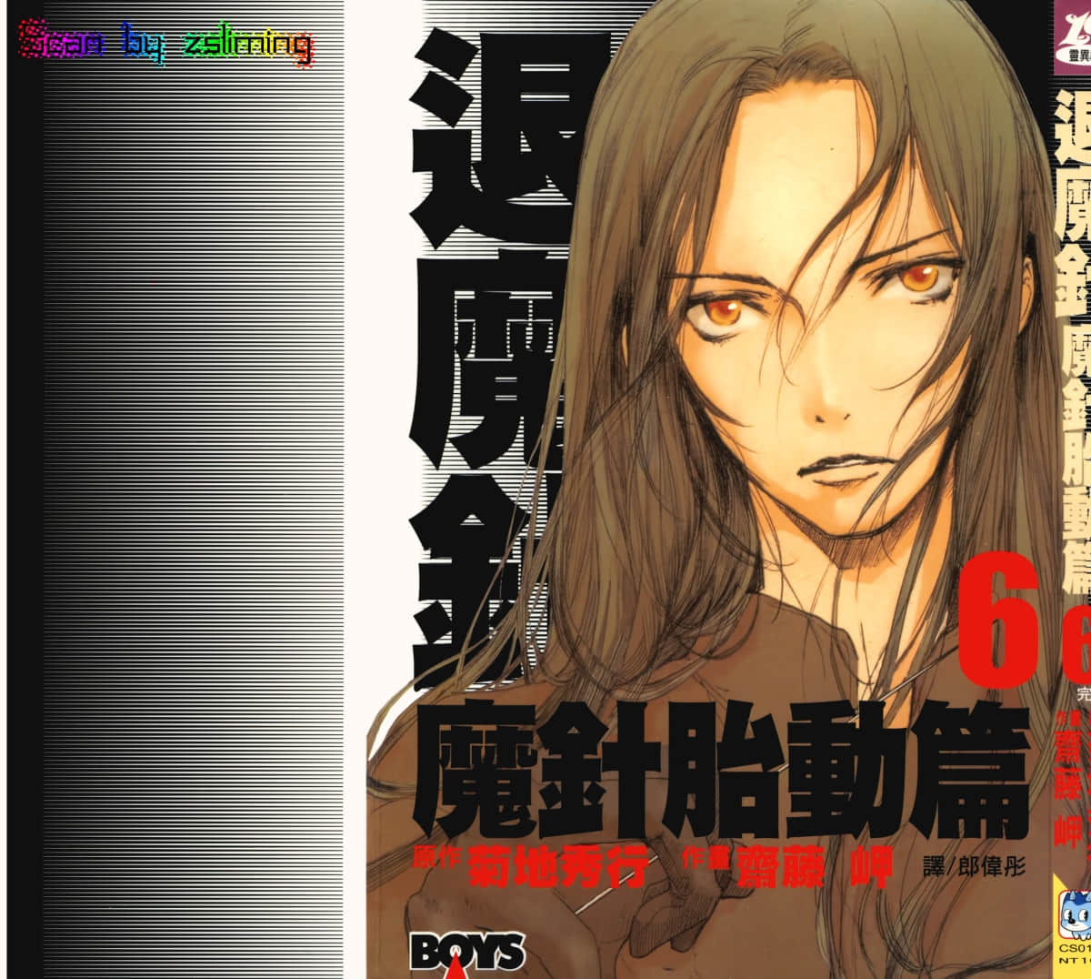 退魔针 魔针胎动篇【1-6卷 全是中文】【／／】【已完结】