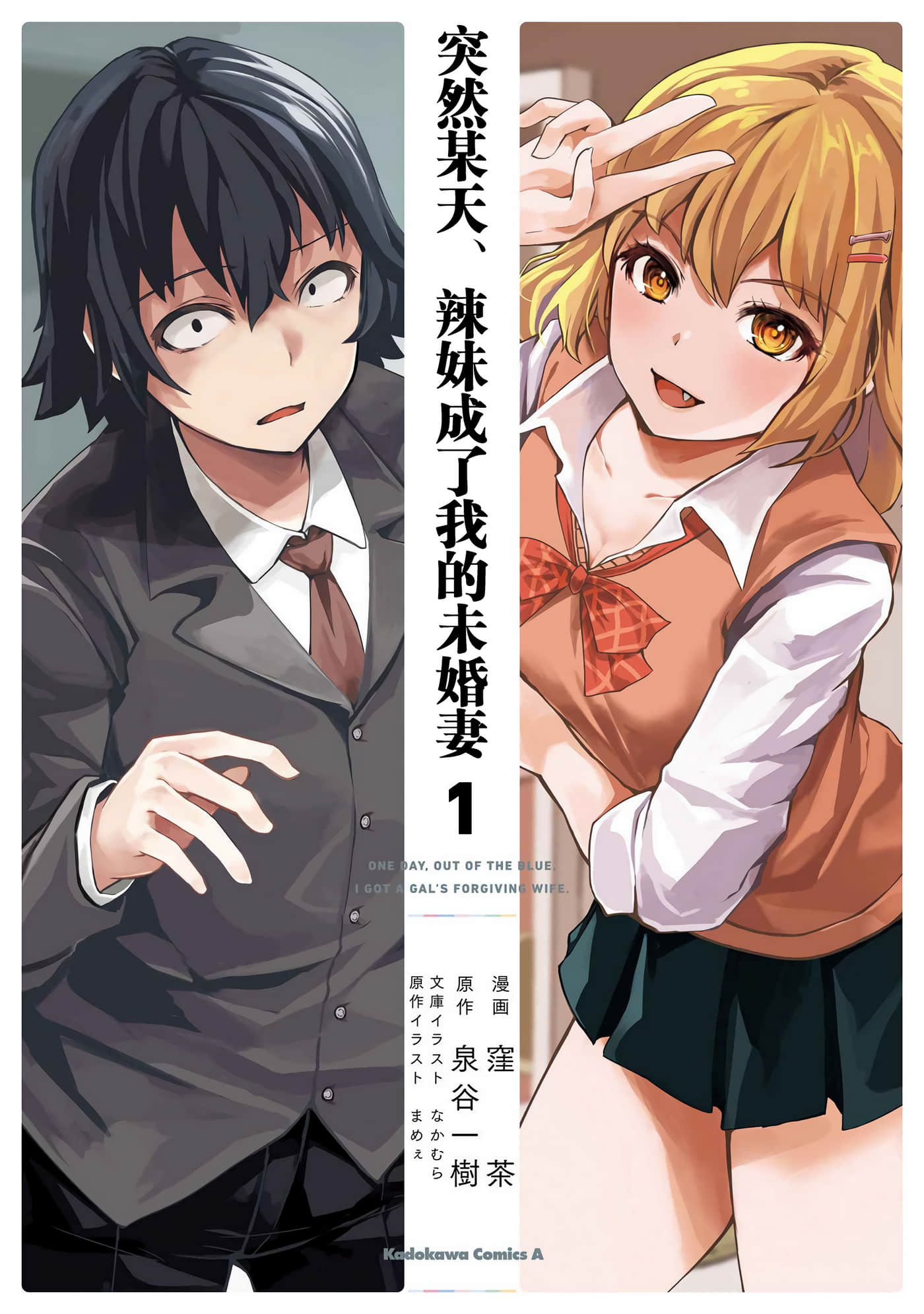 突然某天、辣妹成了我的未婚妻【1-11话 6-11是生肉】【 ある日突然、ギャルの許嫁ができた】