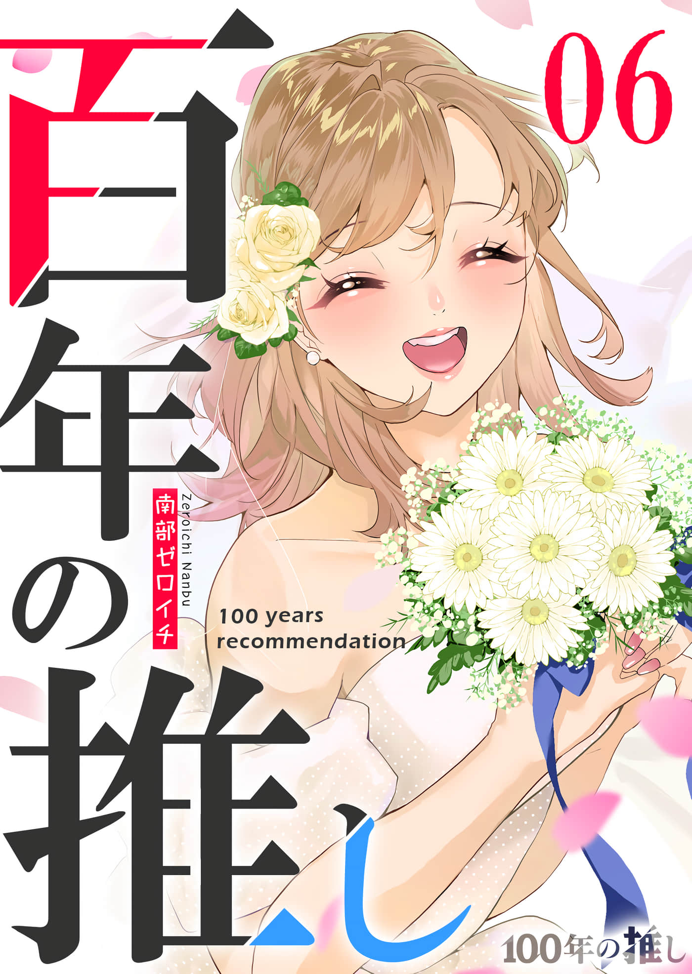 100年的推【1-53话 43-53是生肉】【100年の推し】【已完结】