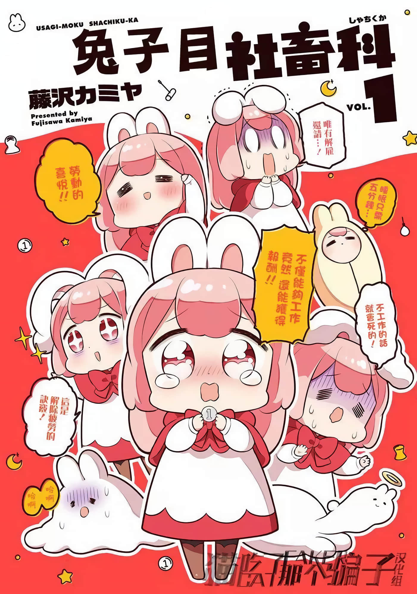 兔子目社畜科【1-70话 全是中文】【ウサギ目社畜科】【已完结】