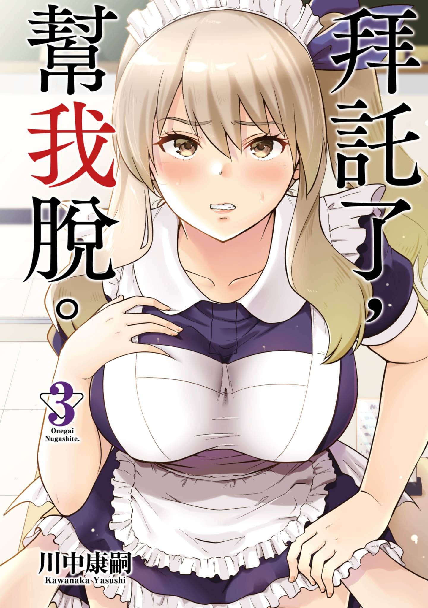 拜托了 脱下来吧【1-183话 70-183是生肉】【お願い、脱がシて／拜託了，幫我脫】【已完结】