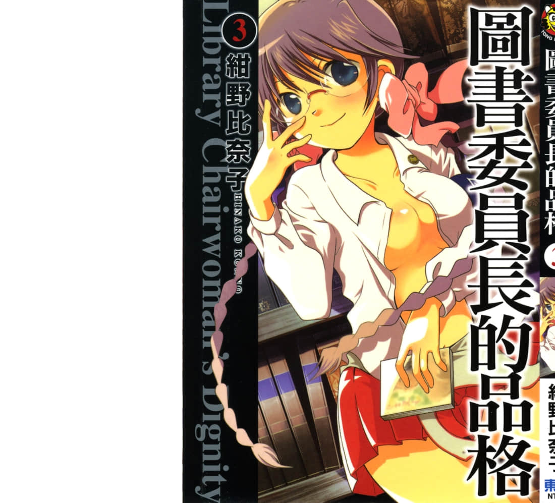 图书委员长的品格【1-3卷 全是中文】【図書委員長の品格】【已完结】