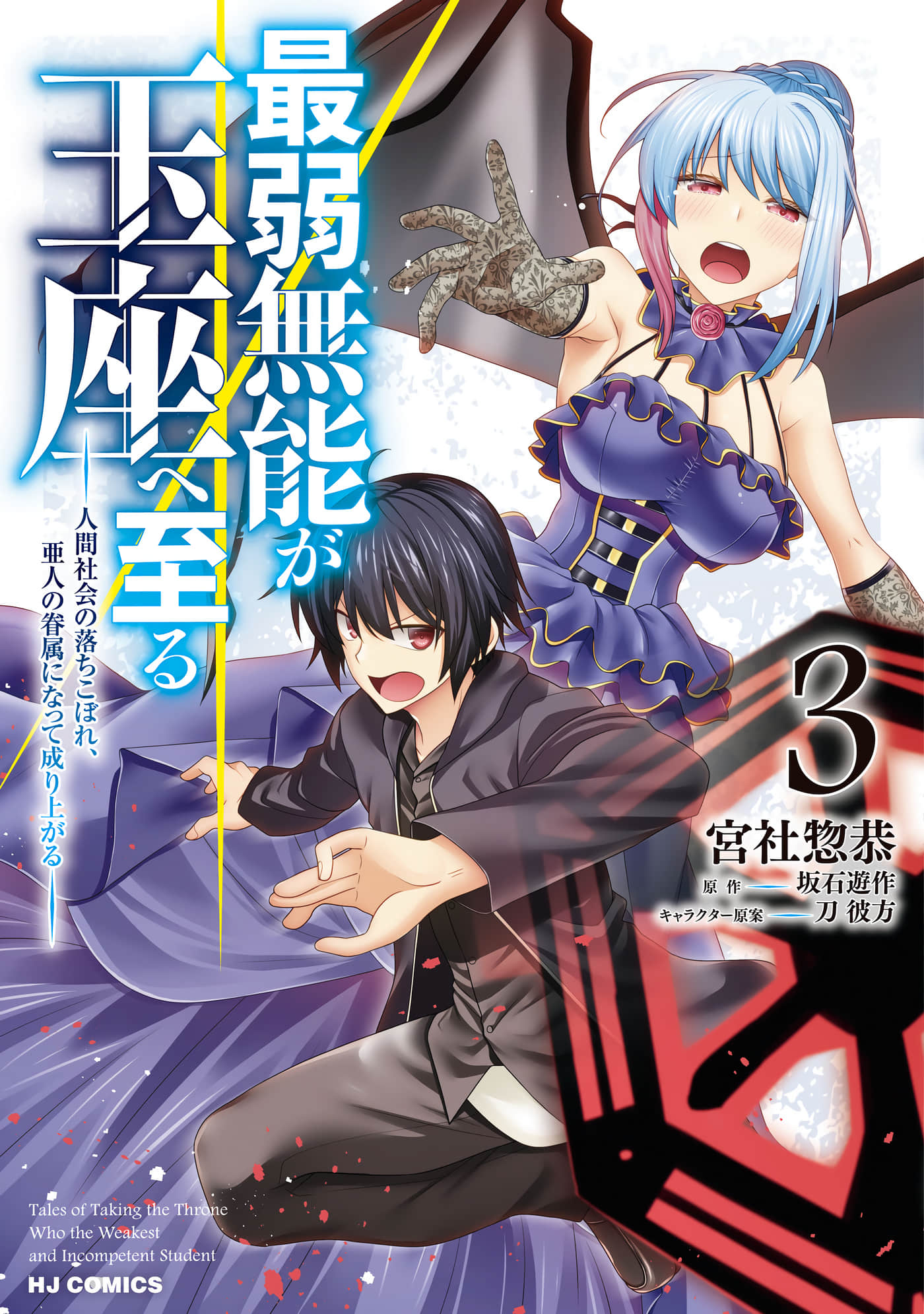 无能最弱终至王座【1-10话 2-10是生肉】【最弱無能が玉座へ至る】【已完结】