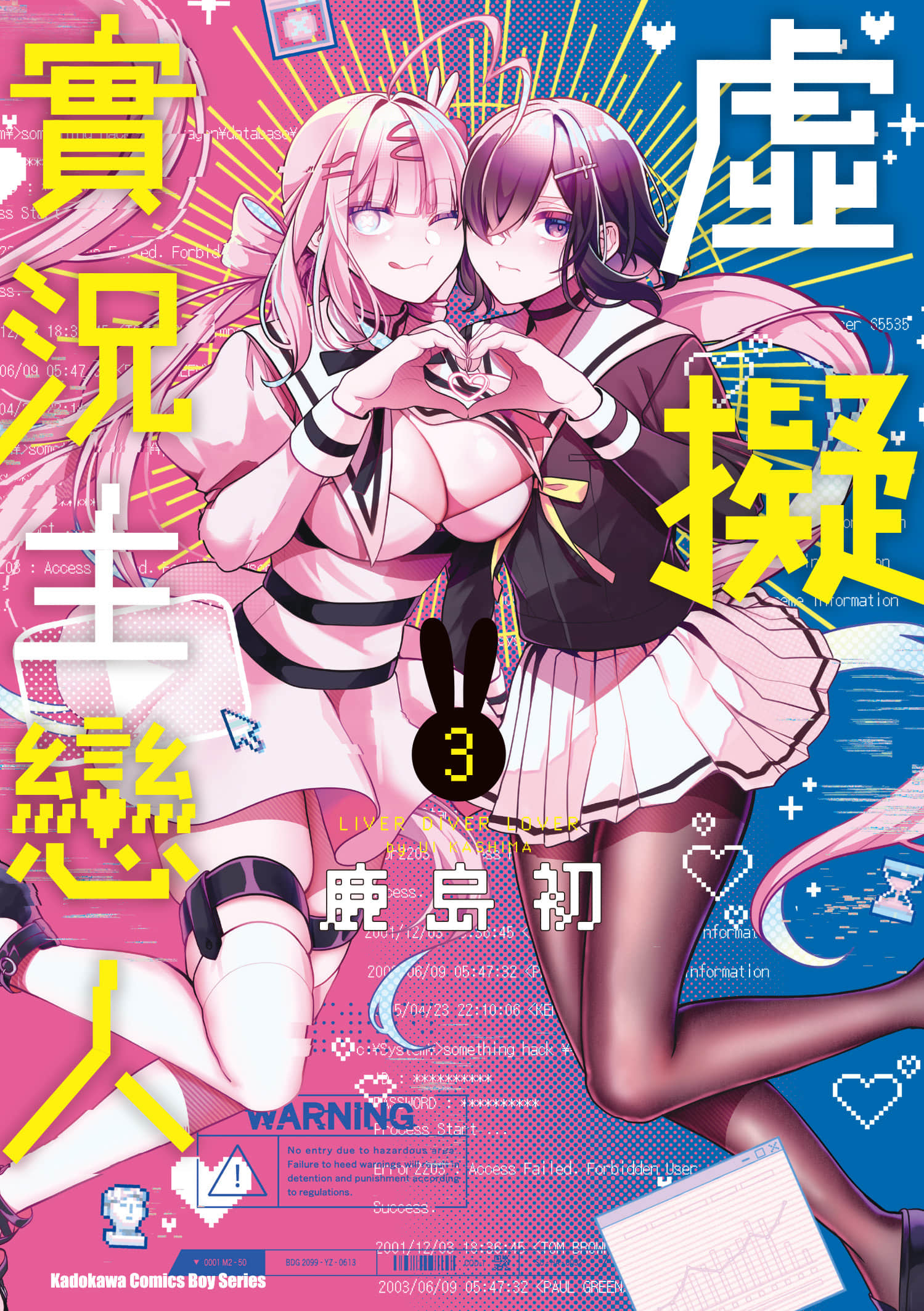 虚拟 现实 恋人【1-3卷 全是中文】【ライバーダイバーラバー／虛擬實況主戀人】【已完结】