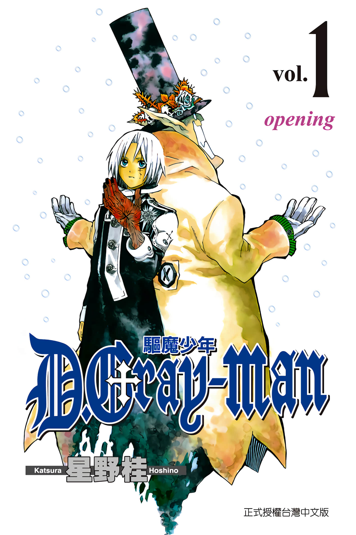 驱魔少年【1-256话 全是中文】【D.Gray man／D·格雷少年／驅魔少年】