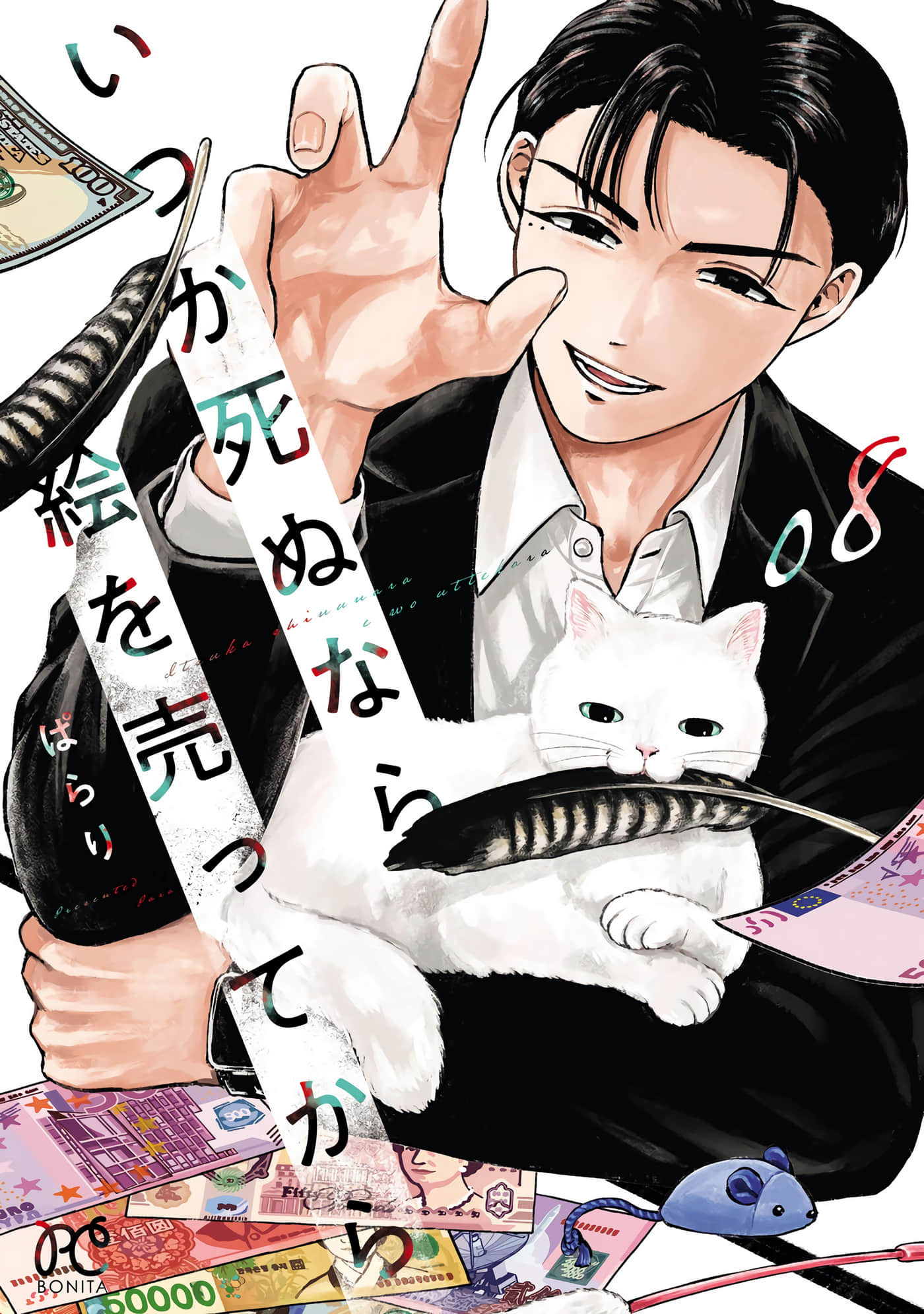 混吃等死不如卖画【1-8卷 5-8是生肉】【いつか死ぬなら絵を売ってから／人終將一死，不如先賣畫】