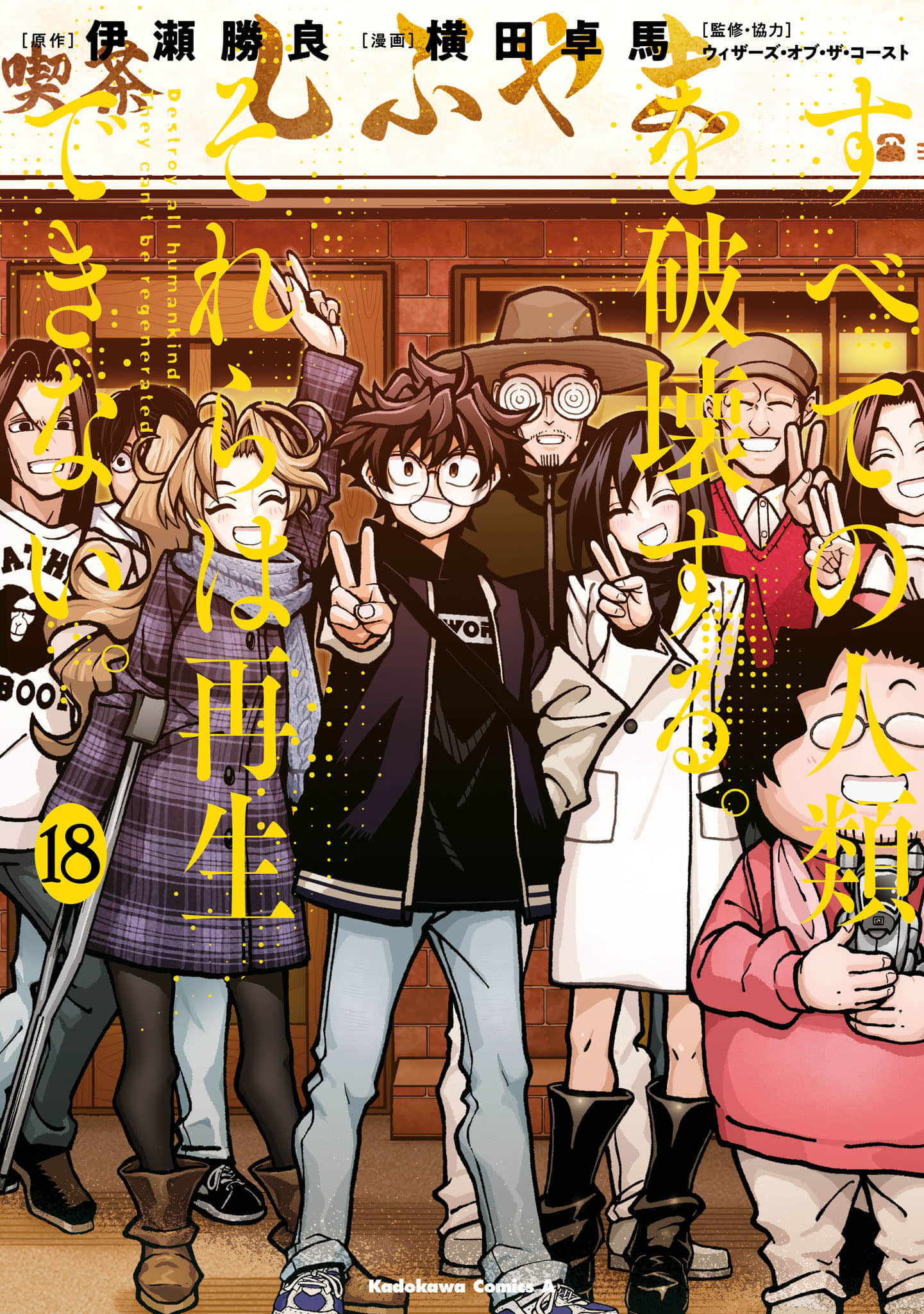 消灭所有人类，它们不能重生【1-71话 58-71是生肉】【すべての人類を破壊する。それらは再生できない】【已完结】