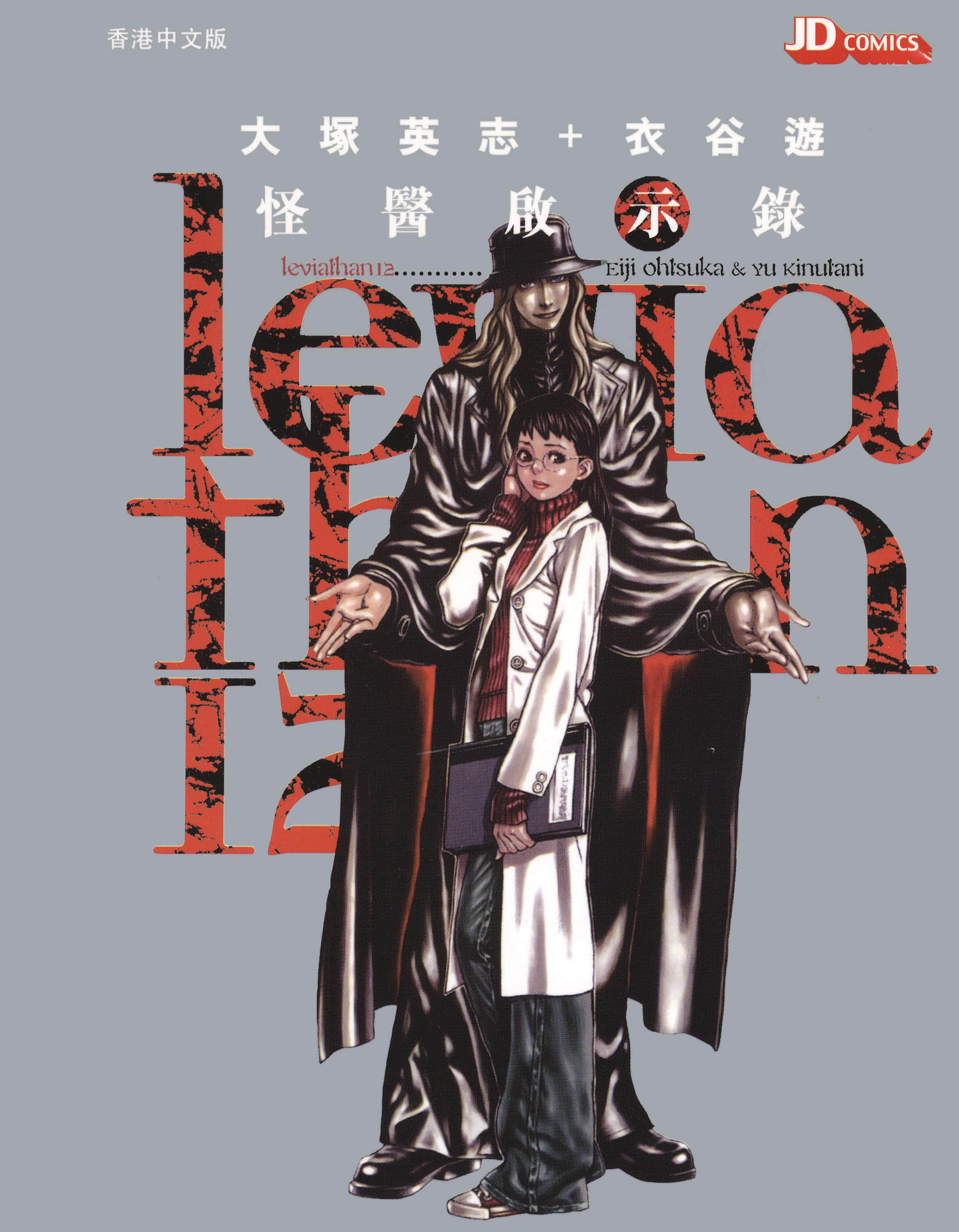 怪医启示录【1-12卷 全是中文】【リヴァイアサン】【已完结】