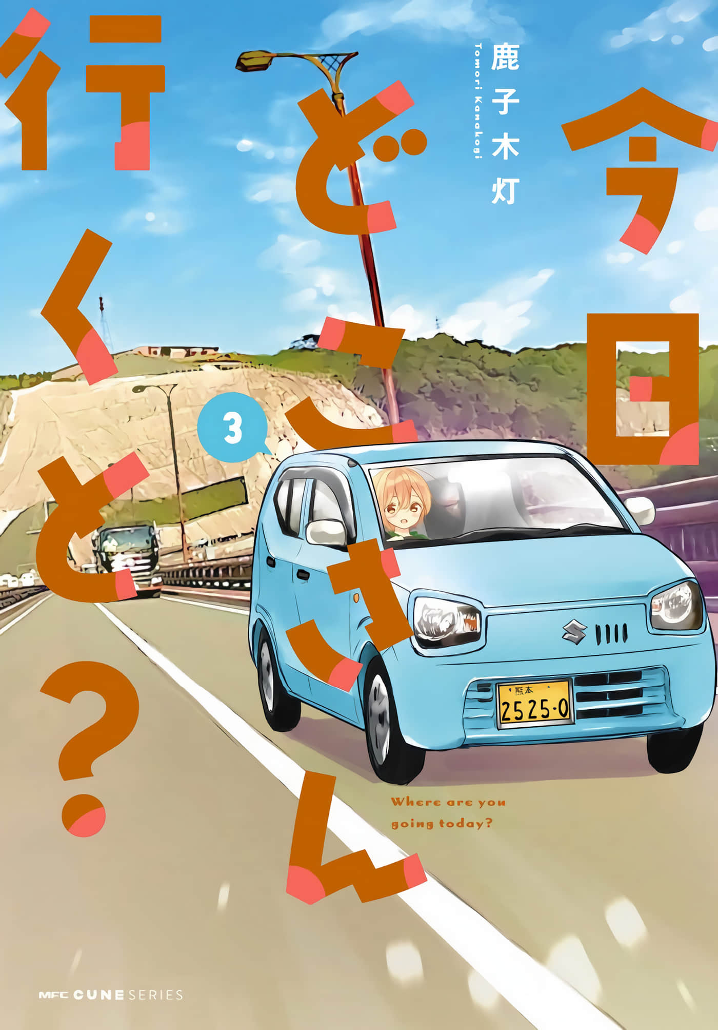 今天去哪儿？ 【1-21话 14-21是生肉】【今日どこさん行くと？】【已完结】