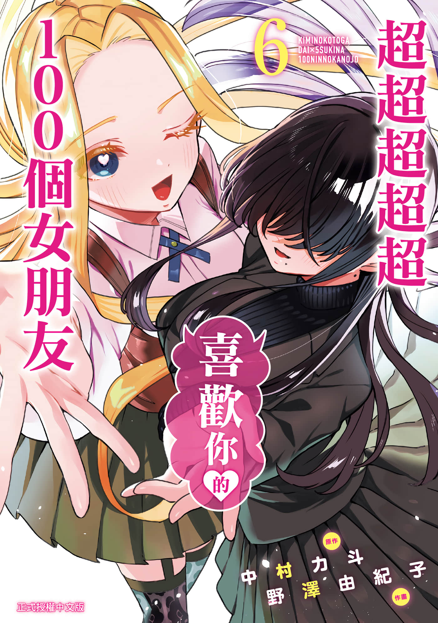 超超超超喜欢你的一百个女孩子【1-220话 全是中文】【君のことが大大大大大好きな100人の彼女／超超超超超喜歡你的100個女朋友】