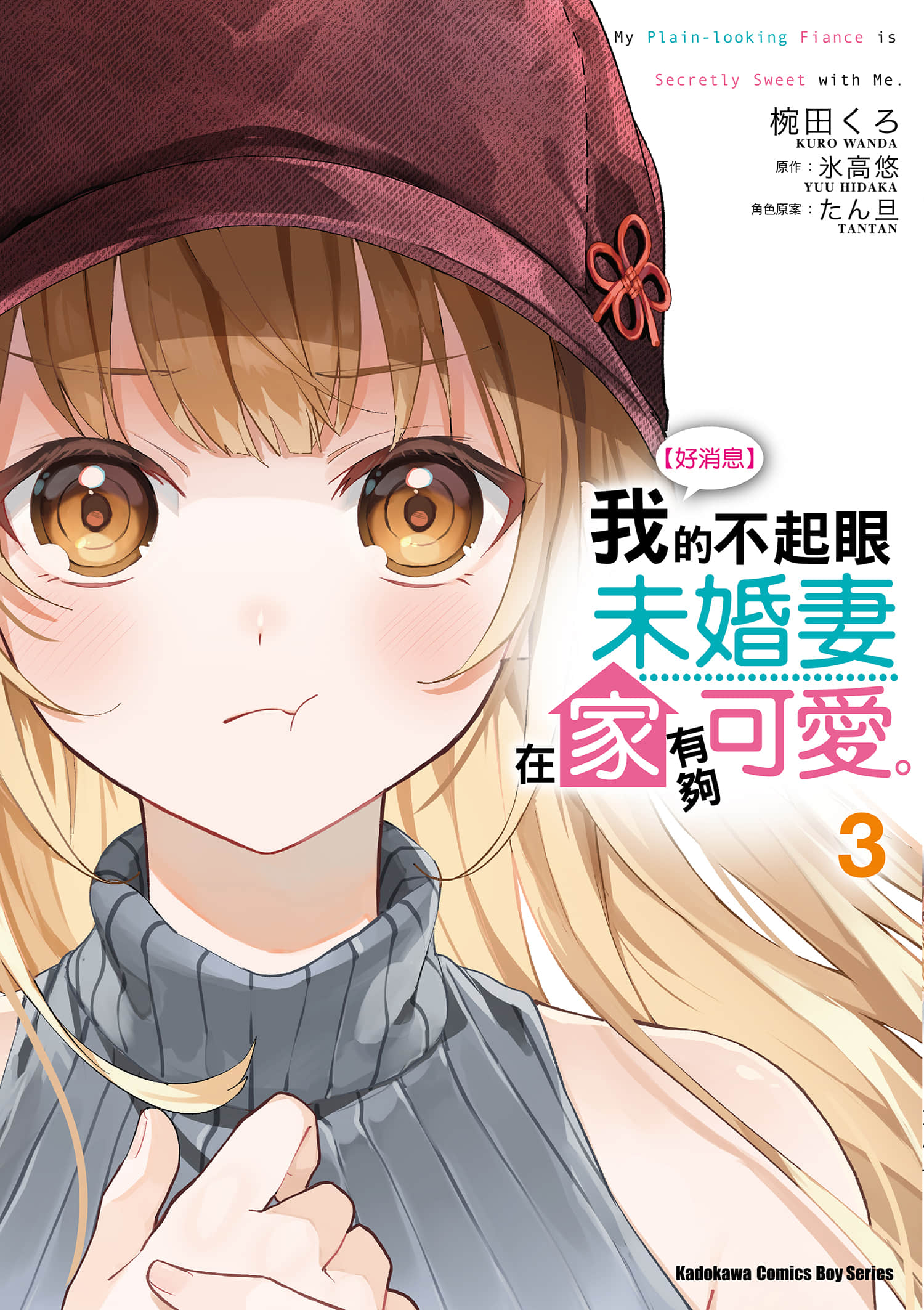 成为我未婚妻的土妹子，在家却可爱无比【1-4卷 第4卷是生肉】【俺の許嫁になった地味子、家では可愛いしかない／我的不起眼未婚妻在家有夠可愛】【已完结】