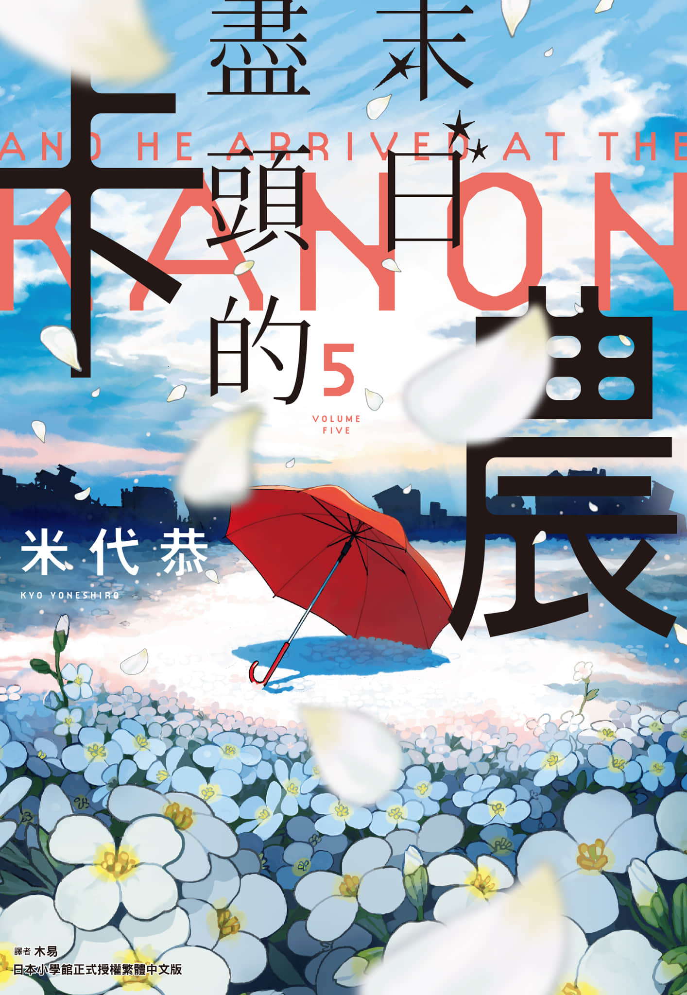 我的单恋比世界危机更重要【1-5卷 全是中文】【あげくの果てのカノン／末日盡頭的卡農】【已完结】