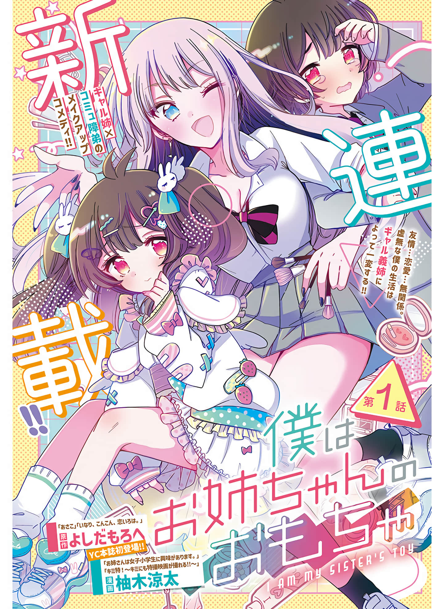 我是姐姐的玩具【1-18话 8-18是生肉】【僕はお姉ちゃんのおもちゃ】