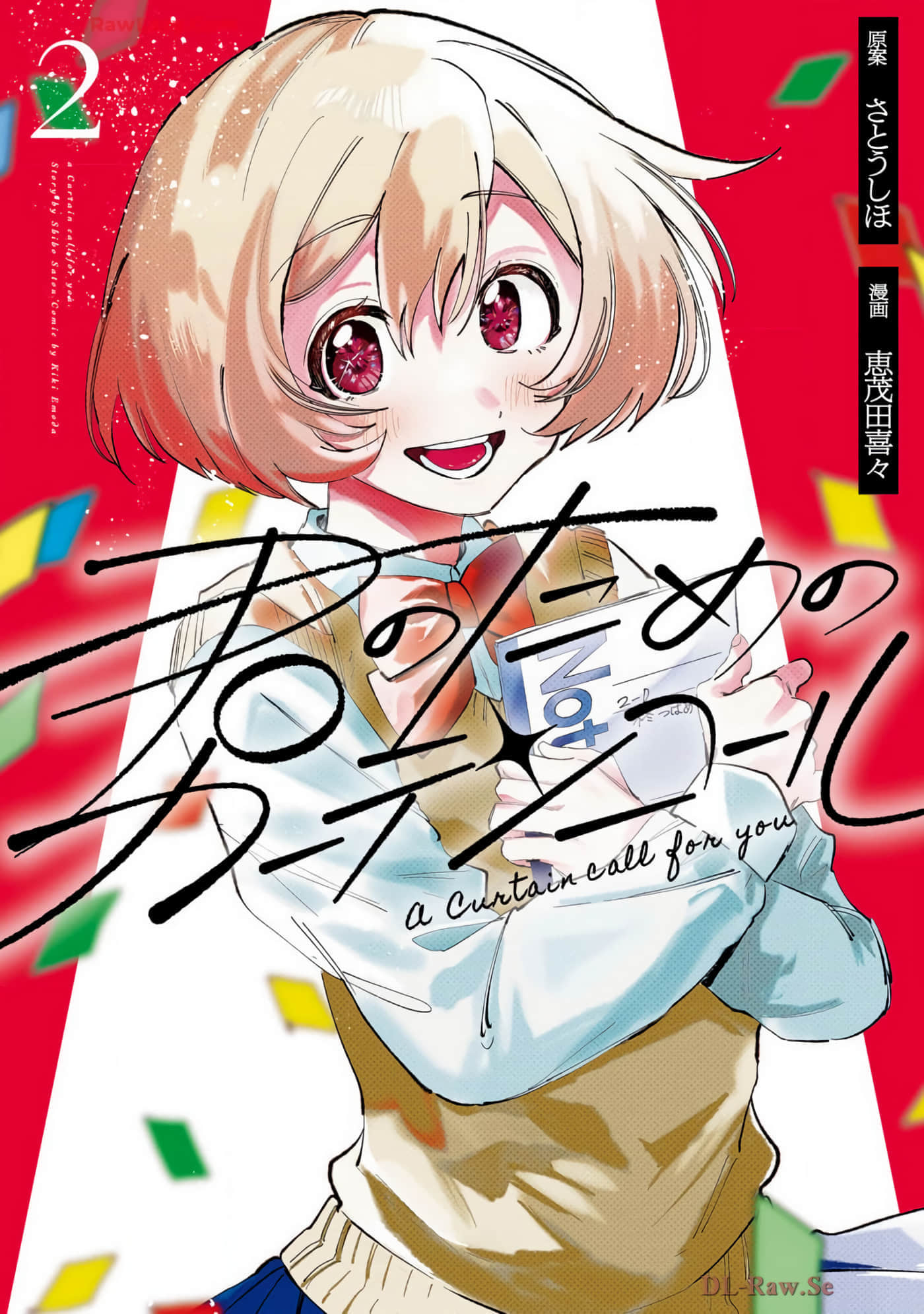 为你献上的谢幕【1-15话 13-15是生肉】【君のためのカーテンコール】