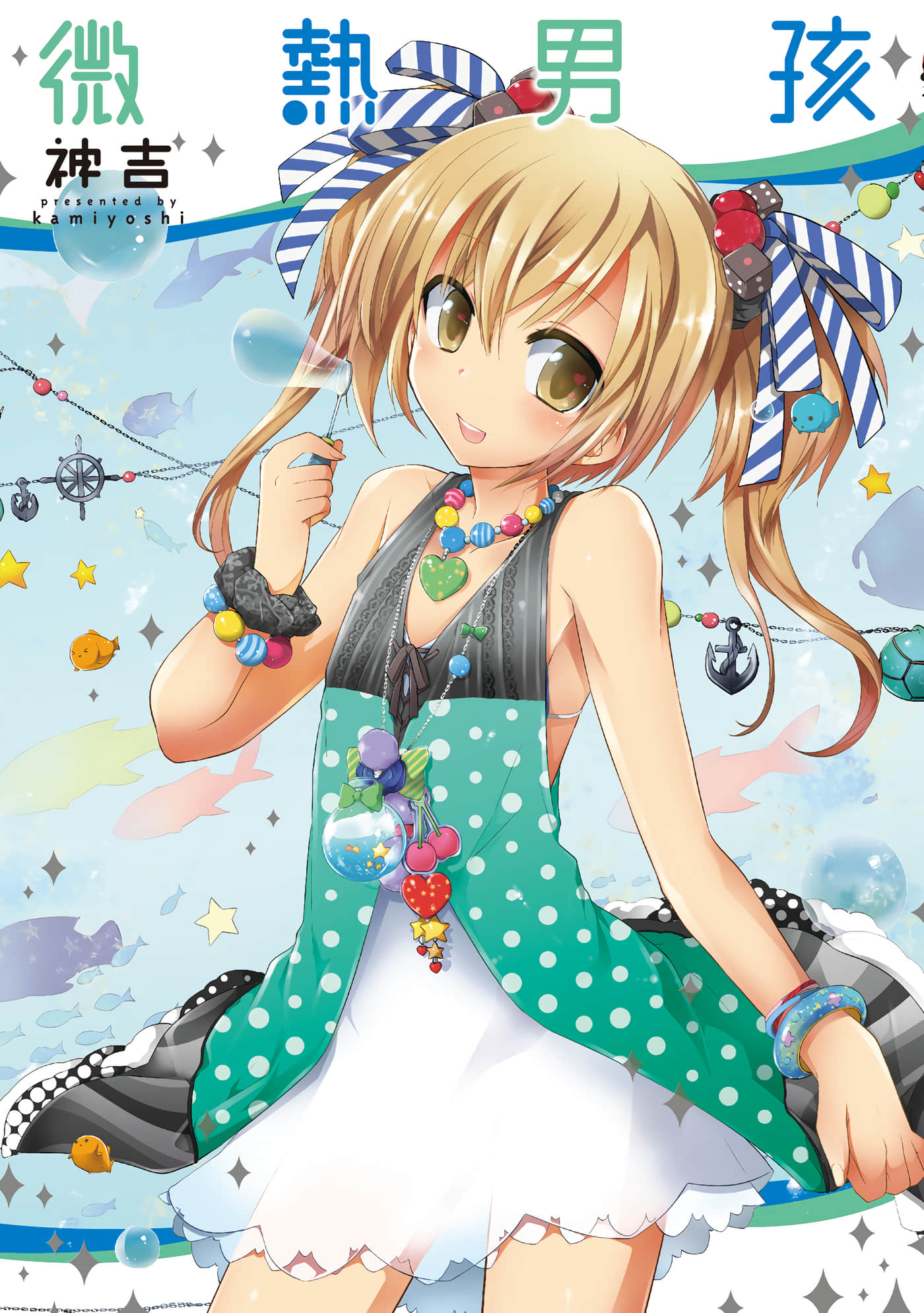 微热男孩【1卷 全是中文】【さざなみチェリー／微熱男孩】【已完结】