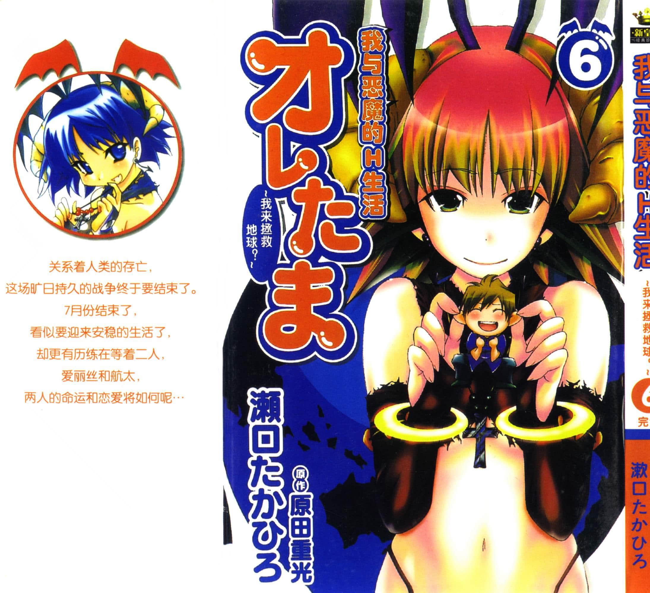 我与恶魔的H生活【1-6卷 全是中文】【オレたま ～オレが地球を救うって／我与恶魔的H生活~我来拯救地球】【已完结】