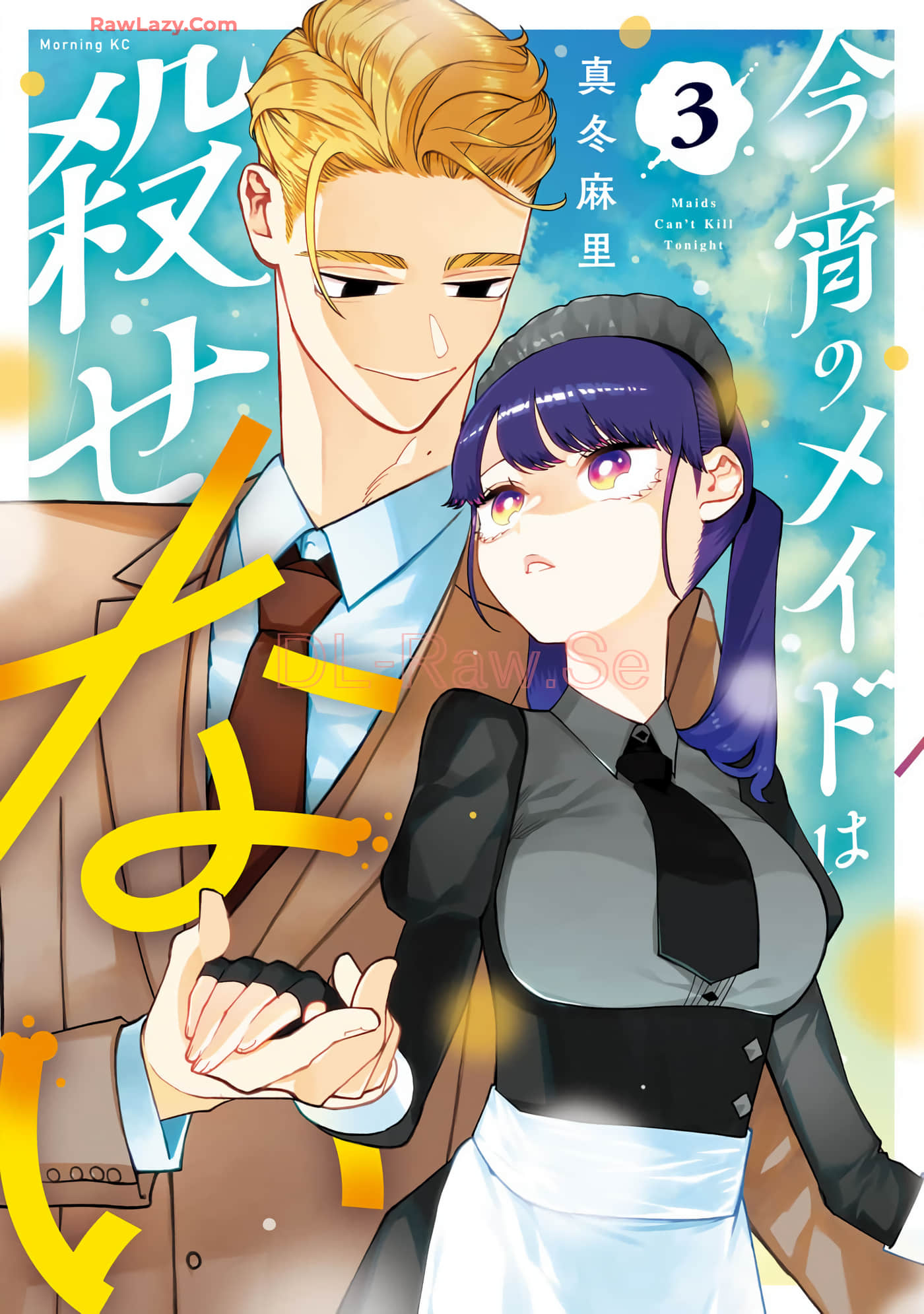 今宵女仆无法痛下杀手【1-26话 10-26是生肉】【今宵のメイドは殺せない】【已完结】