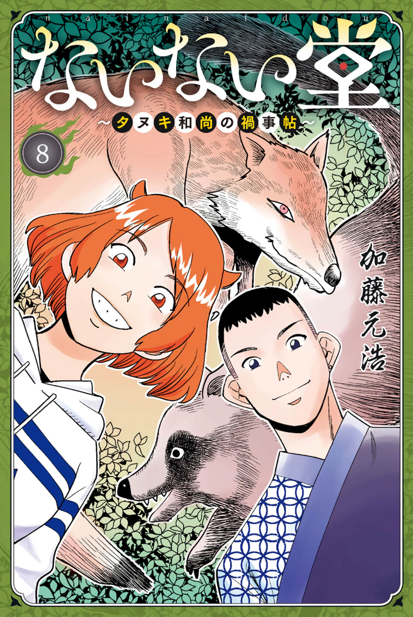 无无堂【1-16话 3-16是生肉】【ないない堂 タヌキ和尚の禍事帖】【已完结】