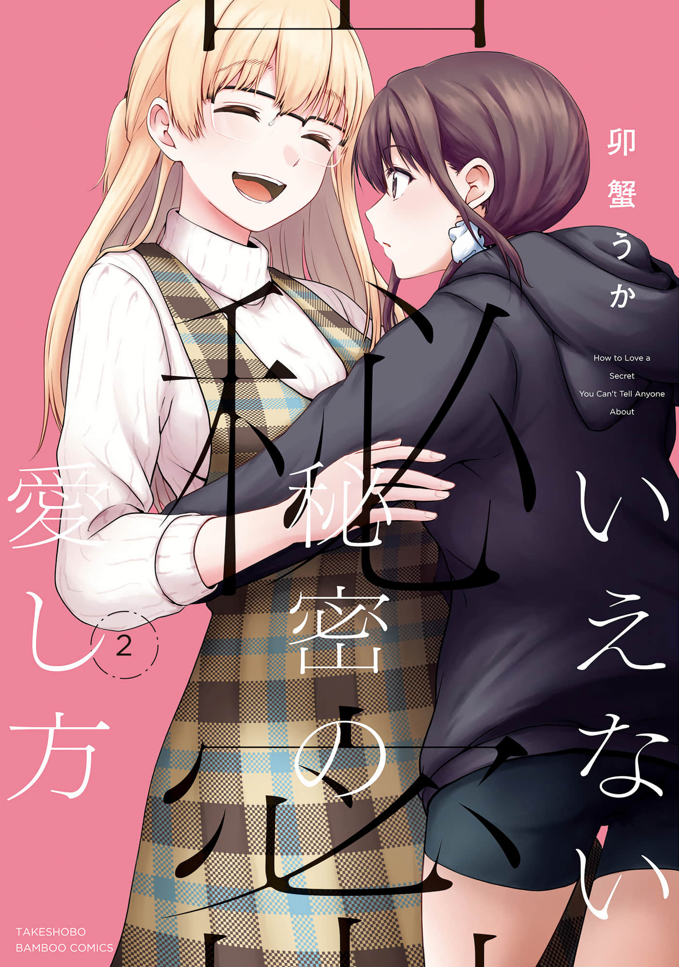 无法告人的秘密爱好【1-12话 第12话是生肉】【いえない秘密の愛し方／祕而不宣的疼愛法】【已完结】