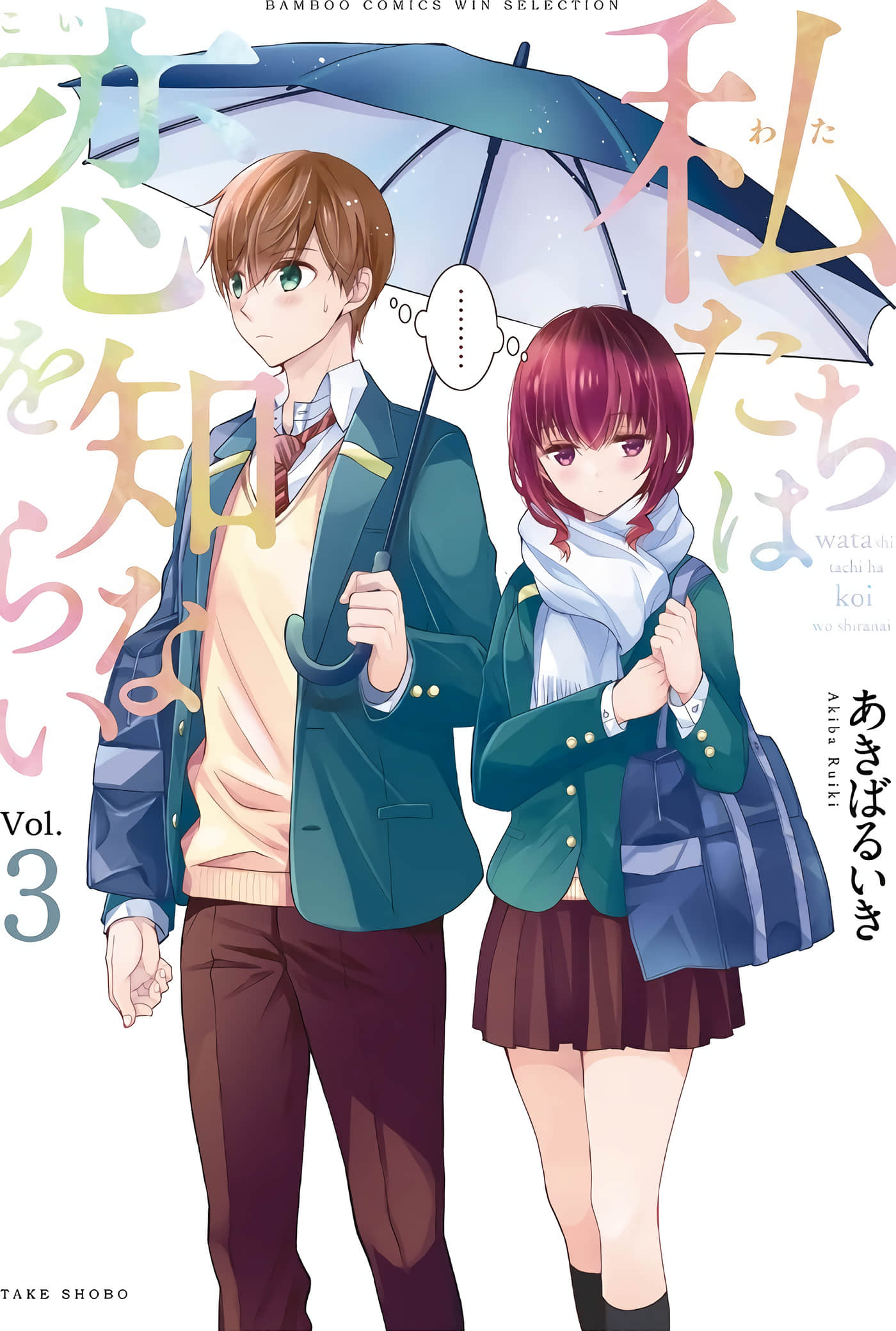 我们不懂谈恋爱【1-28话 27-28是生肉】【私たちは恋を知らない／我們不懂談戀愛】【已完结】