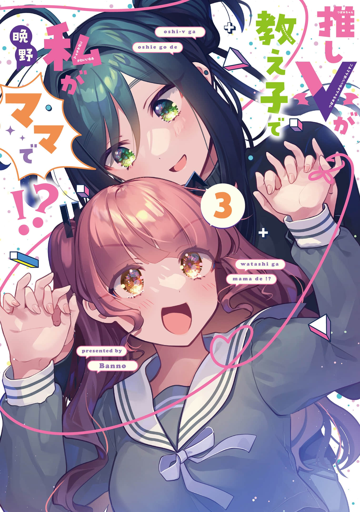 我推的V是我的学生而我是亲妈【1-27话 8-27是生肉】【推しＶが教え子で私がママで】【已完结】