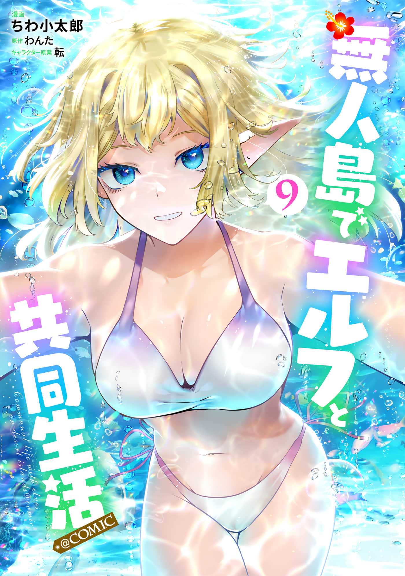 无人岛上与精灵的共同生活【1-52话 9-52是生肉】【無人島でエルフと共同生活】