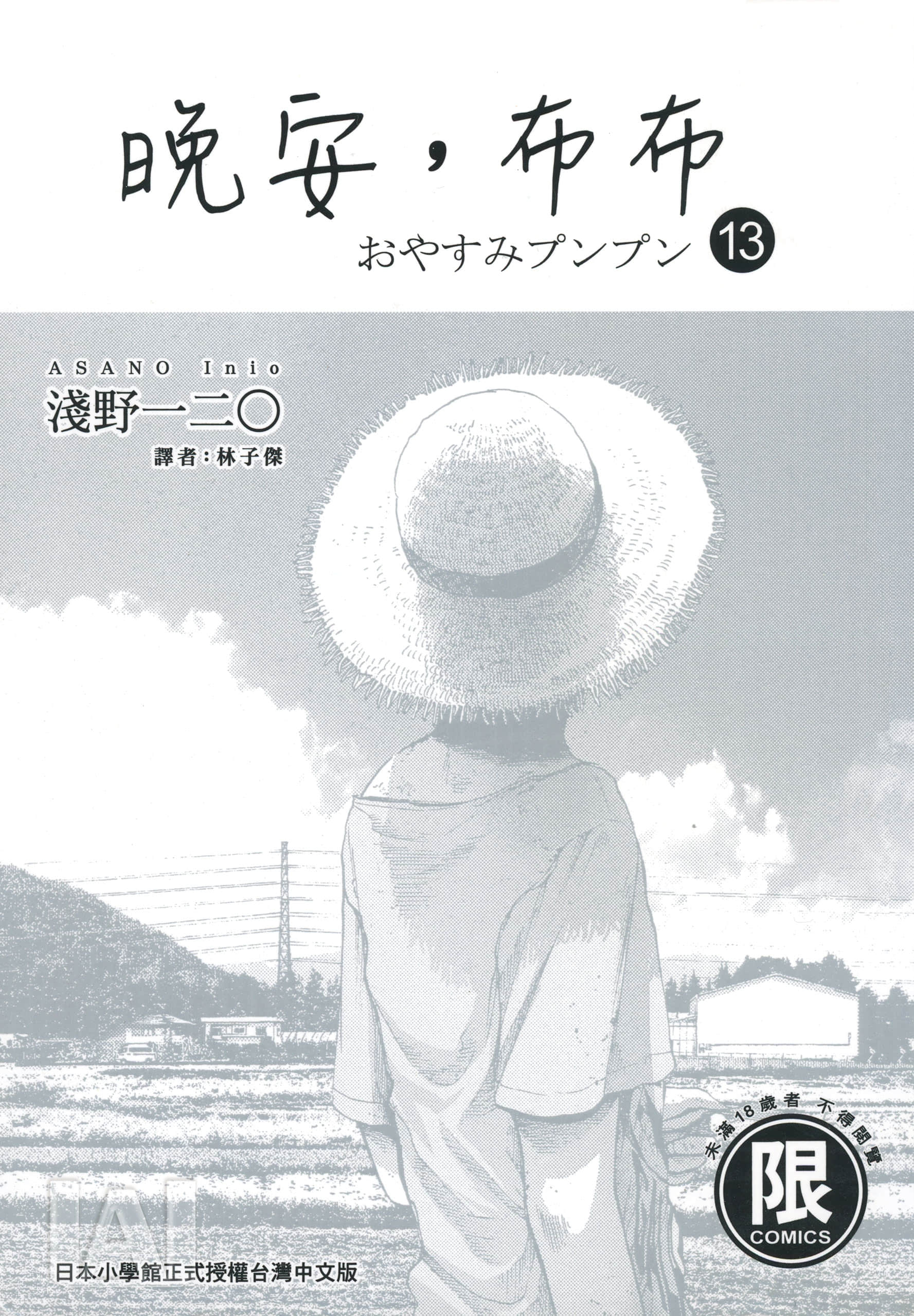 晚安，布布【1-13卷 全是中文】【おやすみプンプン】【已完结】