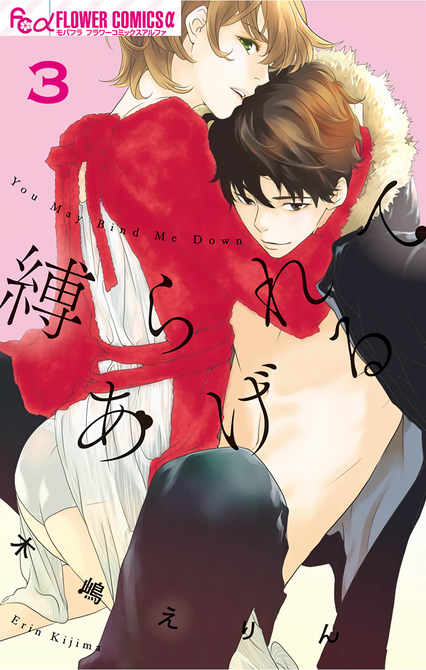 我要绑住你【1-3卷 2-3生肉】【縛られてあげる／我要綁住你】